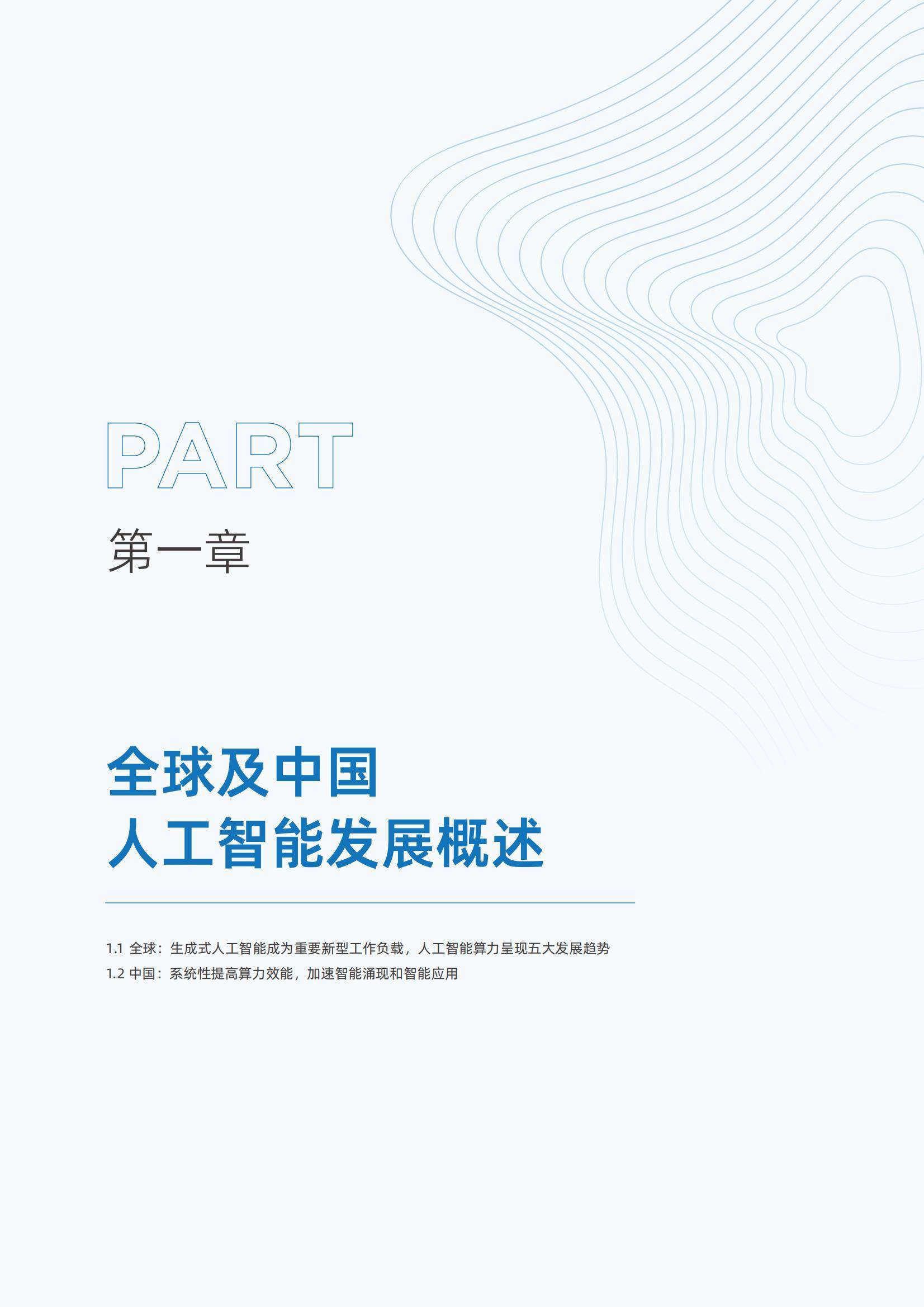 2025年中国人工智能算力发展研究报告，AI智能算力规模与技术突破-报告智库