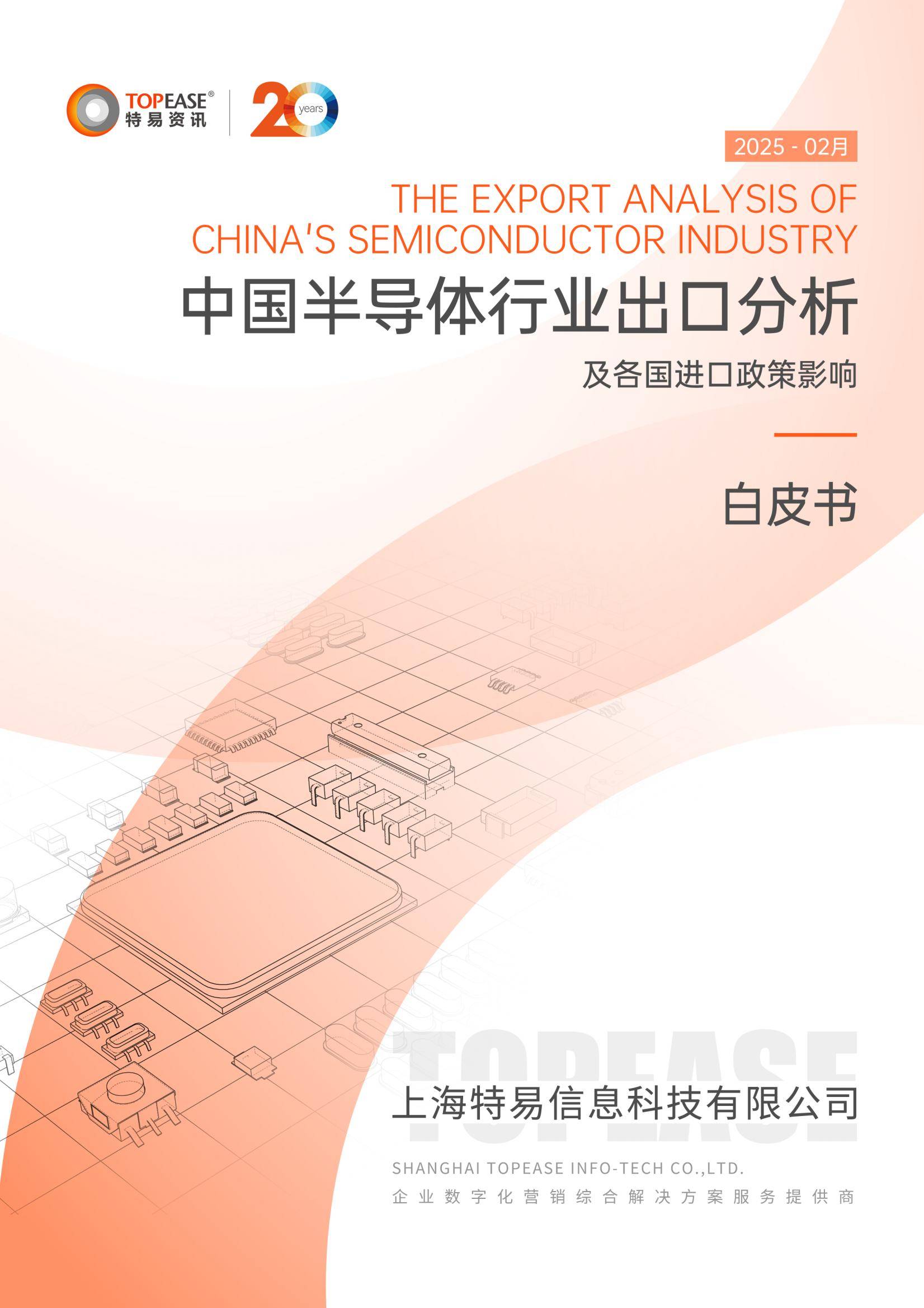 2025年中国半导体出口趋势分析报告，半导体出口规模与政策影响-报告智库