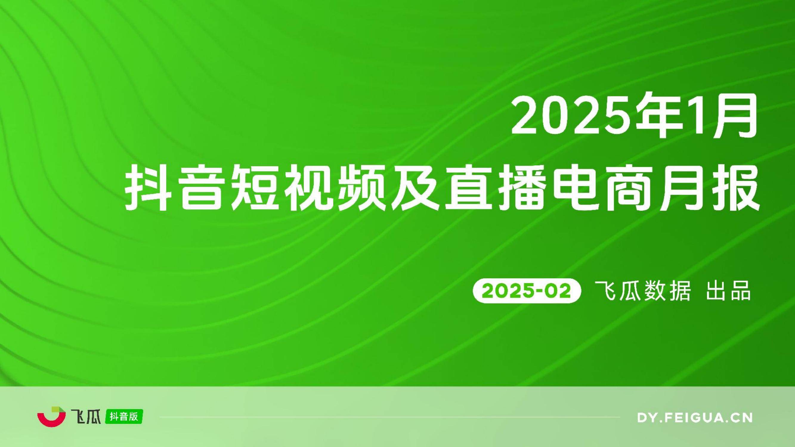 2025年抖音电商发展趋势怎么样？两大节点验证抖音电商的爆发力-报告智库