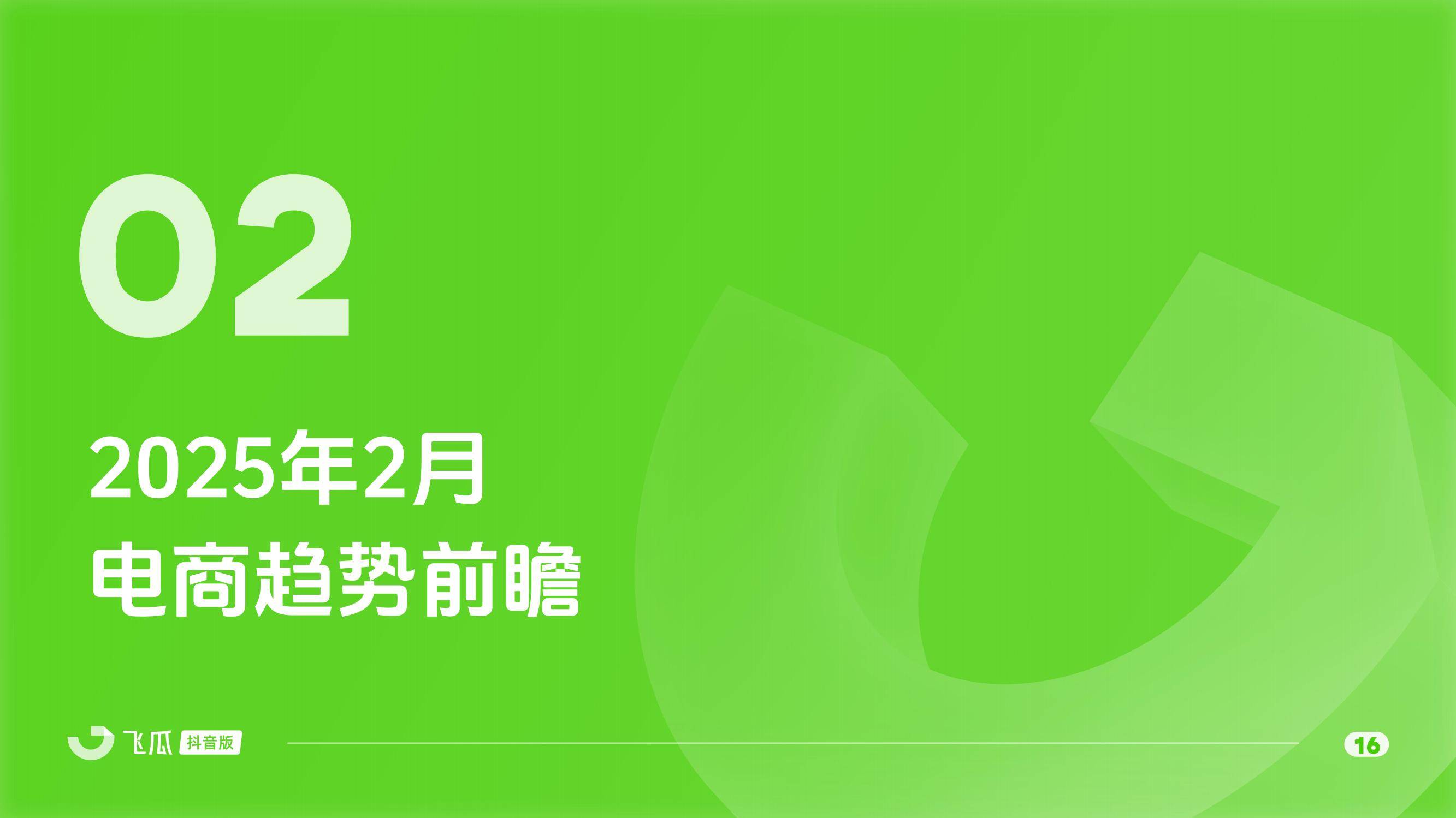 2025年抖音电商发展趋势怎么样？两大节点验证抖音电商的爆发力-报告智库