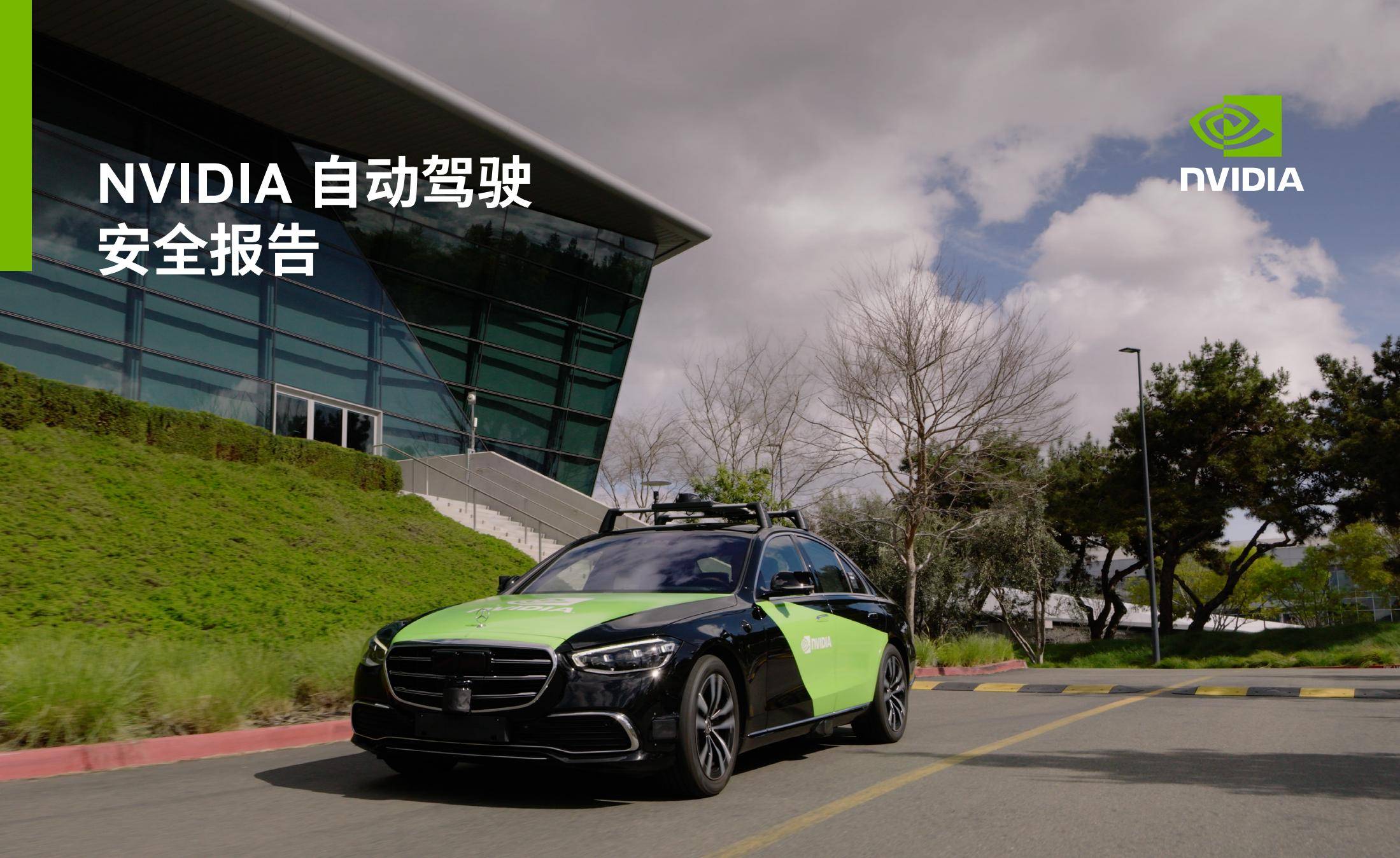 2025年NVIDIA自动驾驶安全全景洞察分析，自动驾驶安全面临挑战-报告智库