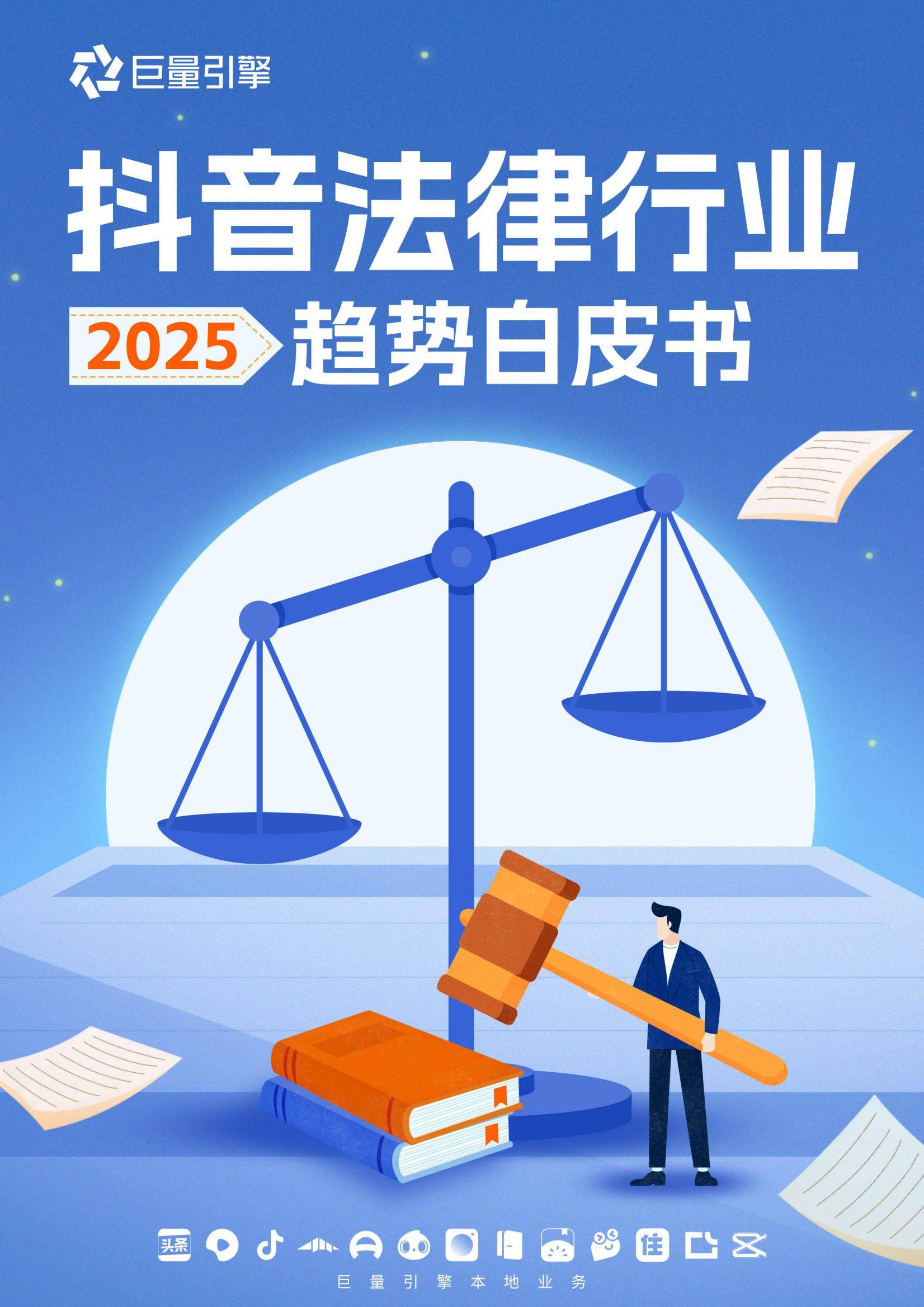 2025年抖音法律行业生态与市场机遇，短视频赋能撬动2800亿市场-报告智库