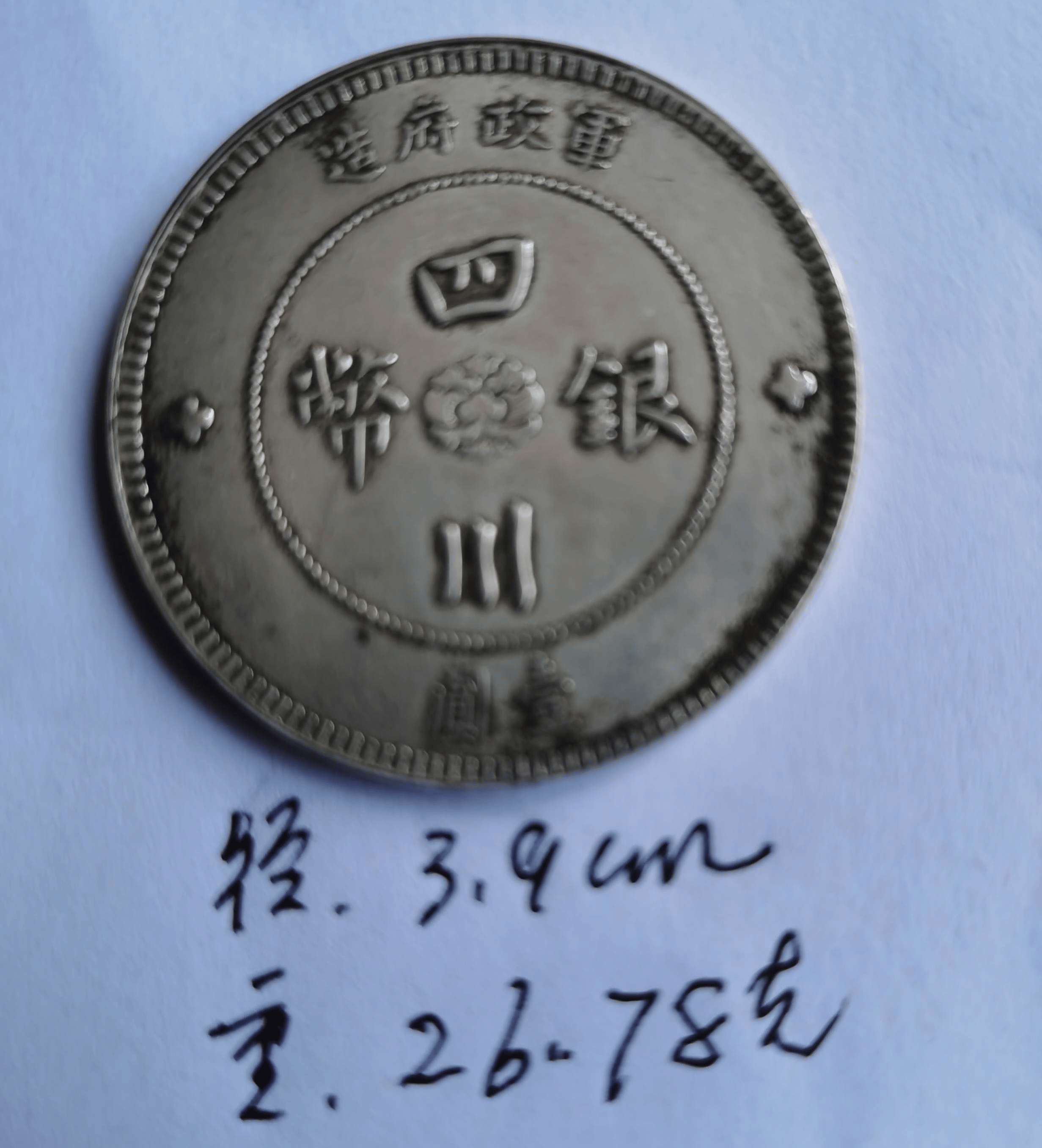 中国銀貨　四川銀幣　中華民国元年　軍政府造 楽天市場】【銀貨】 四川銀幣 壹圓 中華民国元年 ～ (1912 ) 美