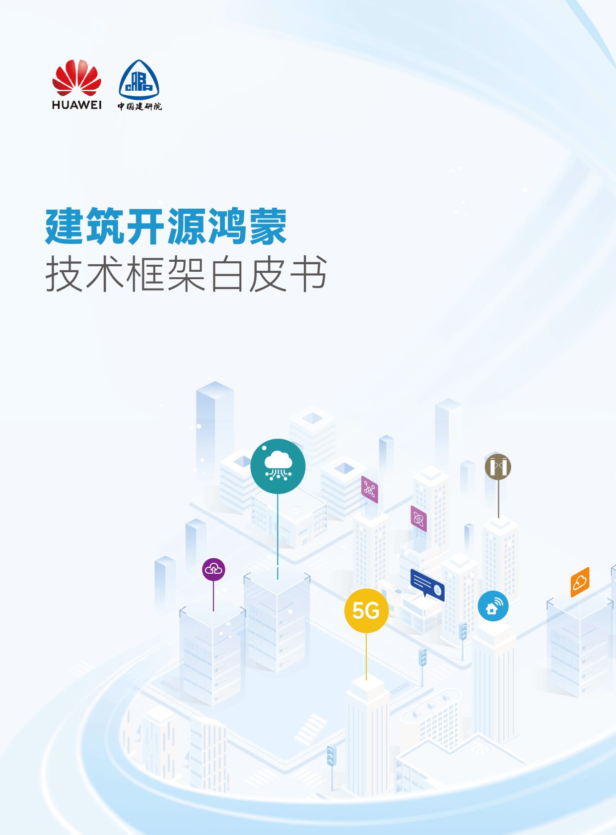 2025年建筑开源鸿蒙技术框架白皮书