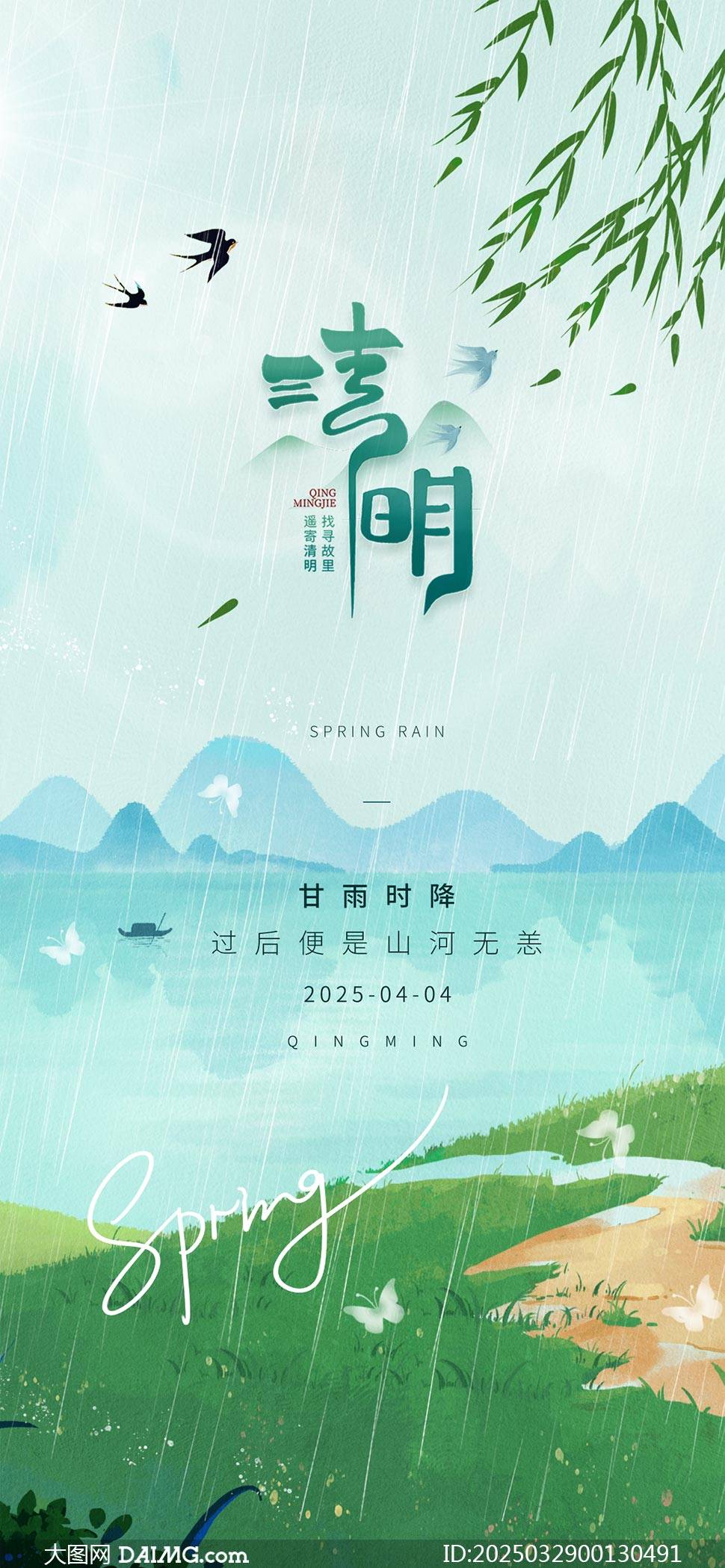 清明时节雨纷纷清明节宣传海报