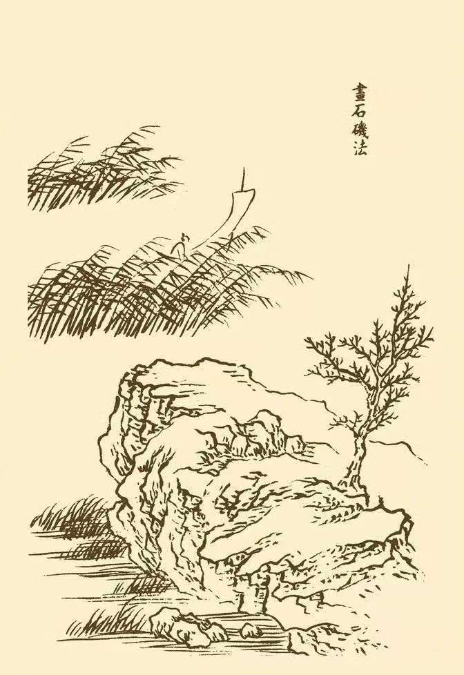 《芥子园画传》山石谱 清代绘画技法图谱
