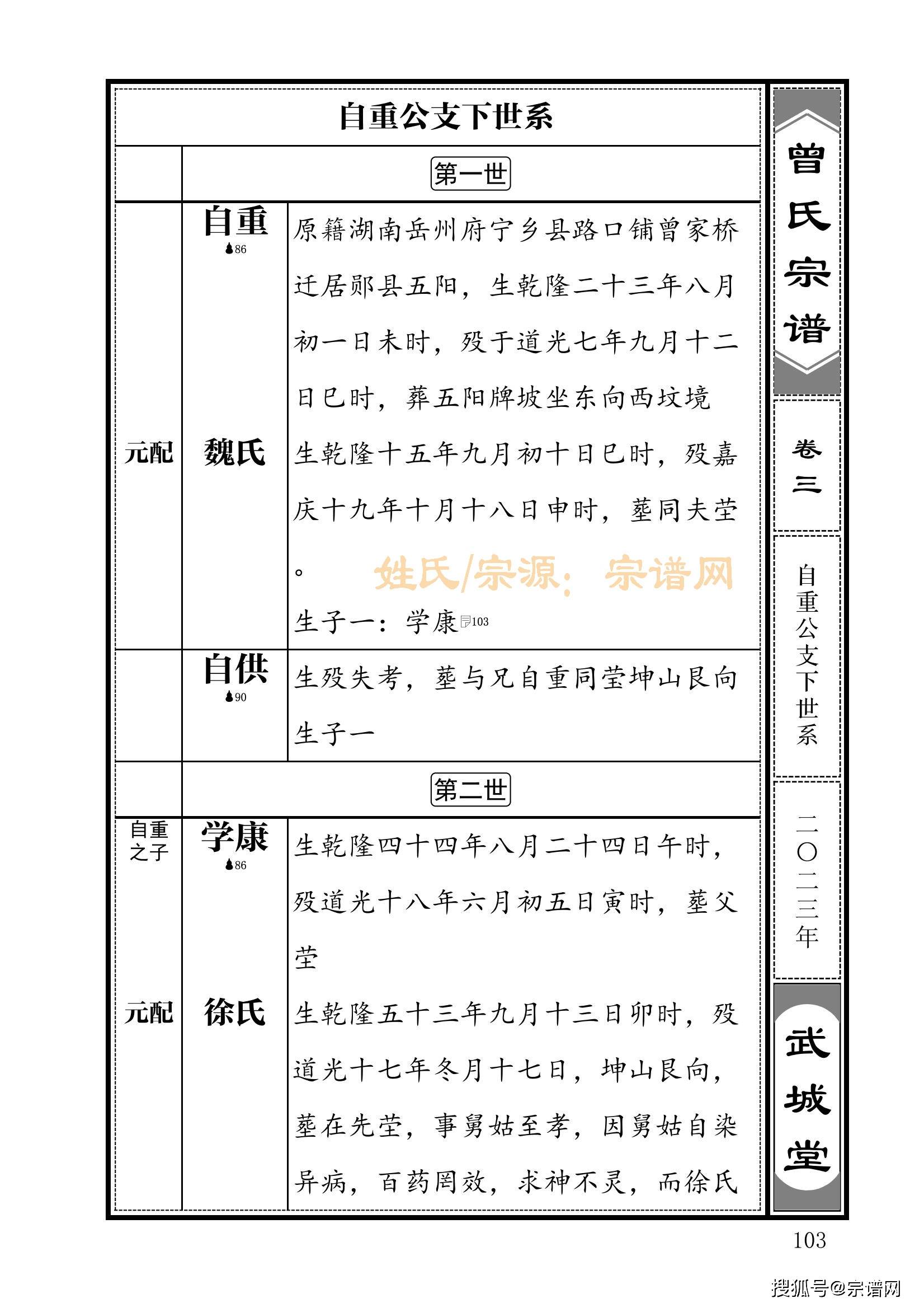 曾氏宗谱:郡望与堂号背后的寓意