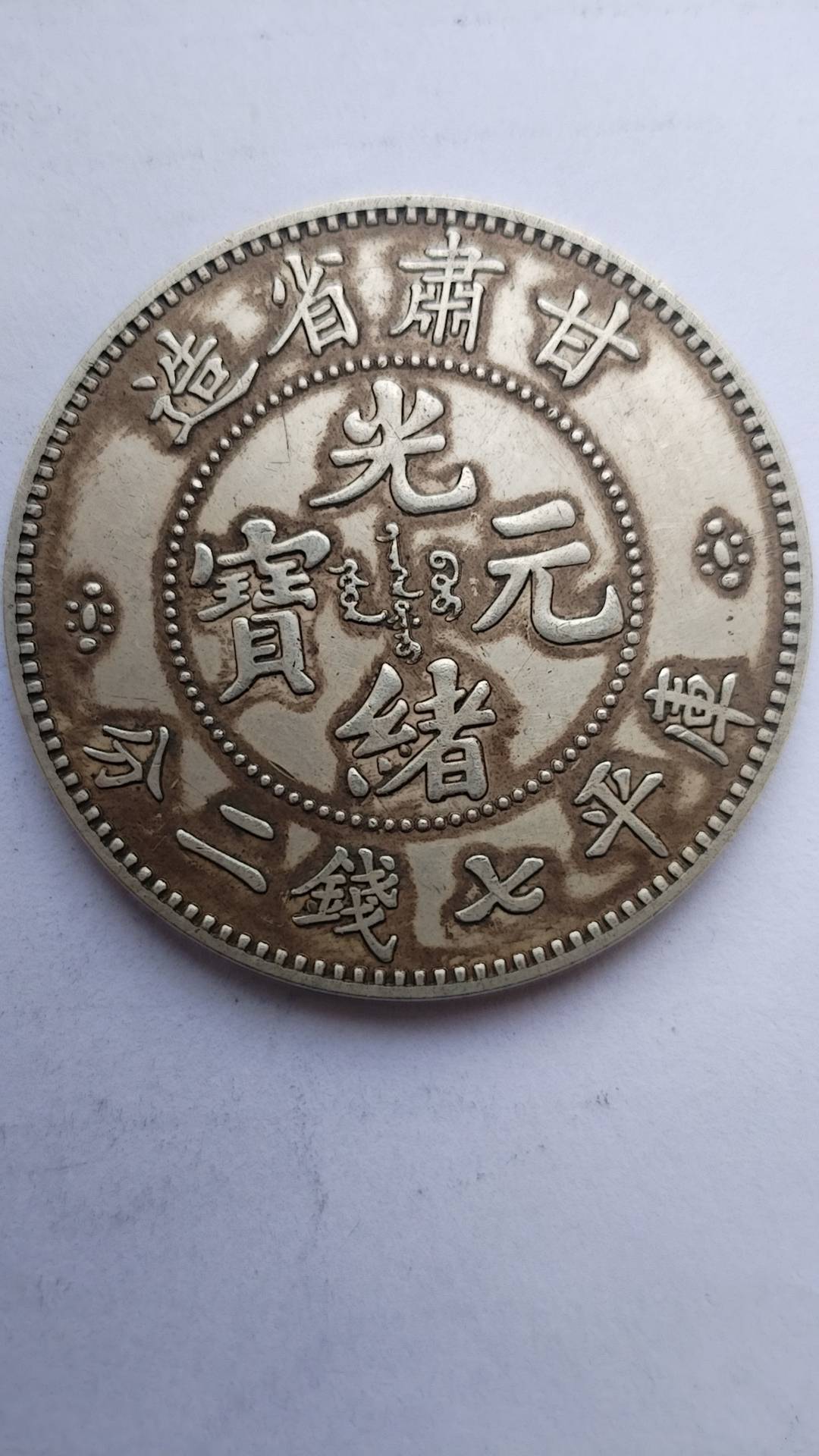 甘肃省造光绪元宝库平七钱二分：珍稀钱币中的璀璨明珠_搜狐网