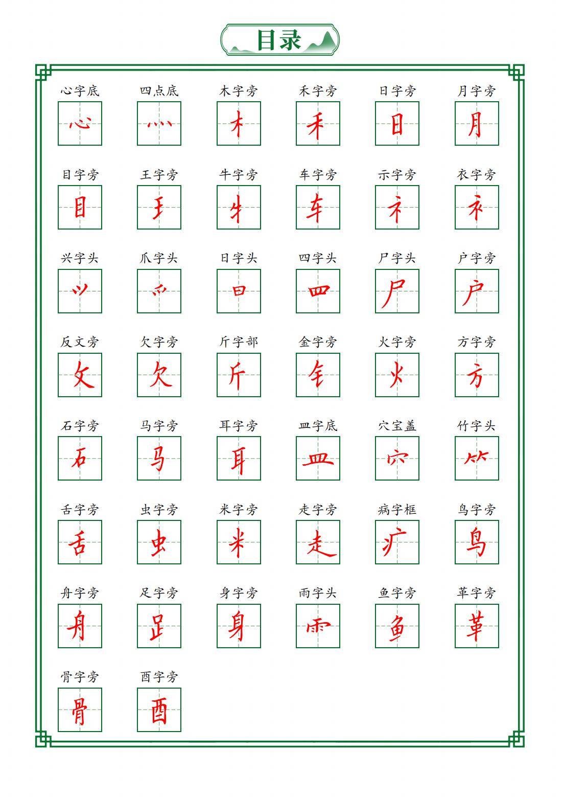 一年级幼小衔接语文偏旁部首每日打卡字帖47页