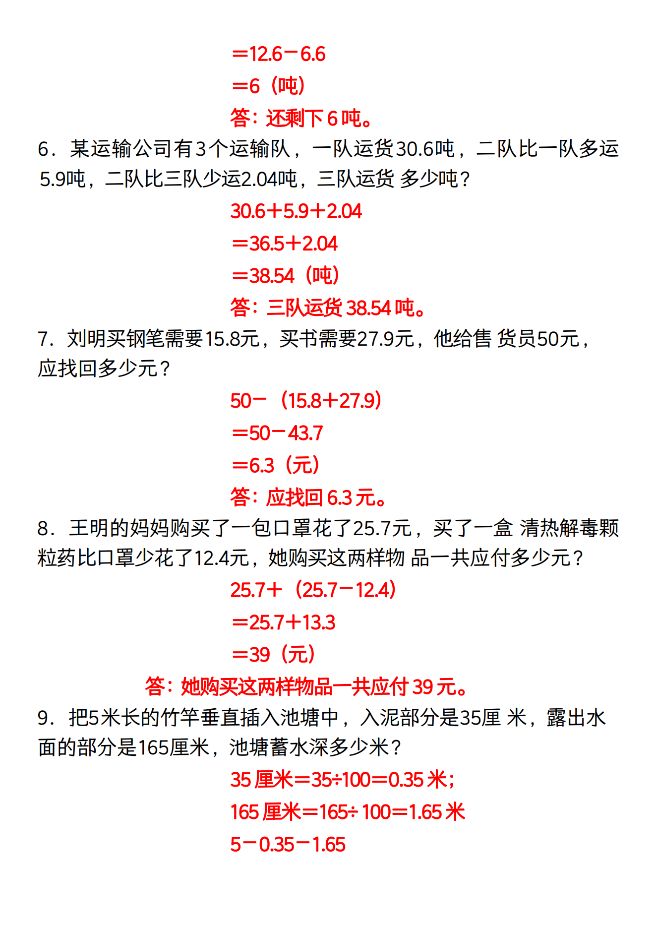 四年级下册数学小数加减法应用题专项练习