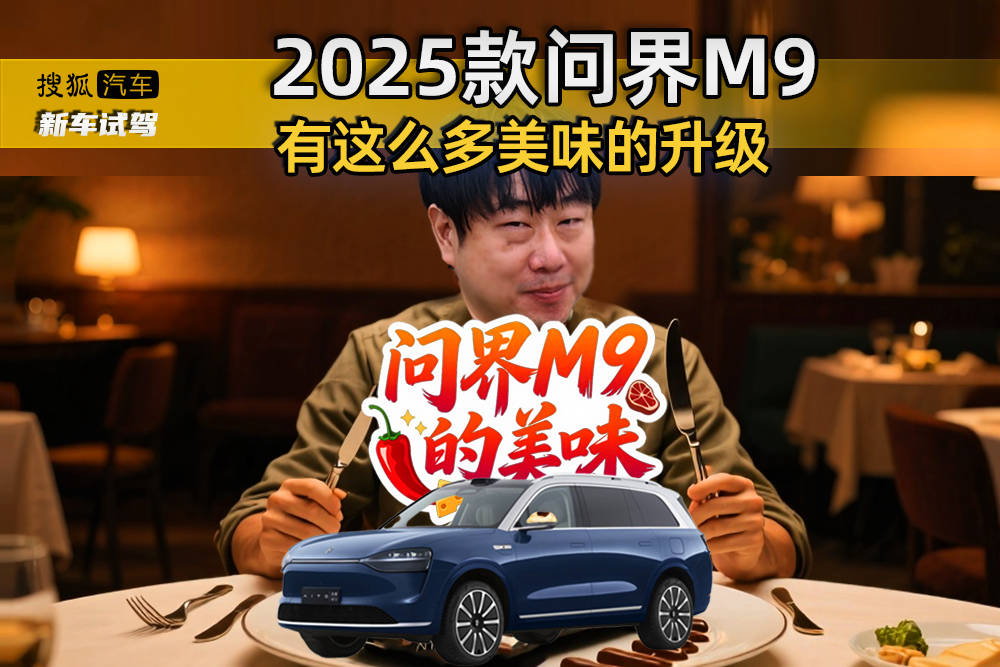 2025款问界M9 有这么多美味的升级