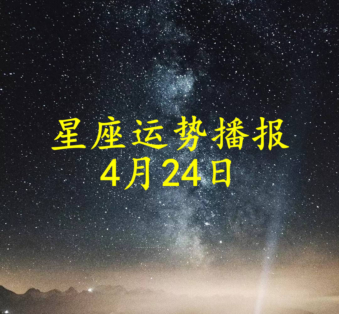 日运】十二星座2025年4月24日运势播报_方面_工作_感情