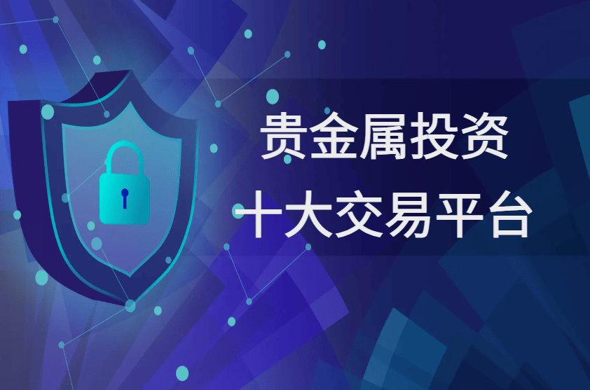 知名贵金属交易平台(知名贵金属交易平台有哪些) 第1张