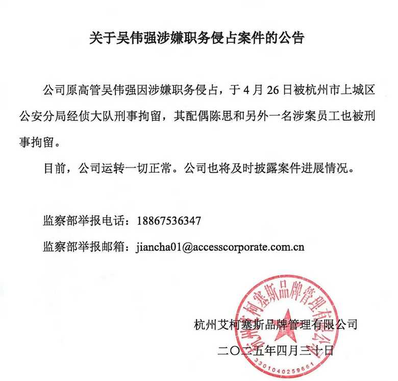 艾柯塞斯(Access)高管吴伟强涉嫌职务侵占被刑拘 涉及金额大(图1)