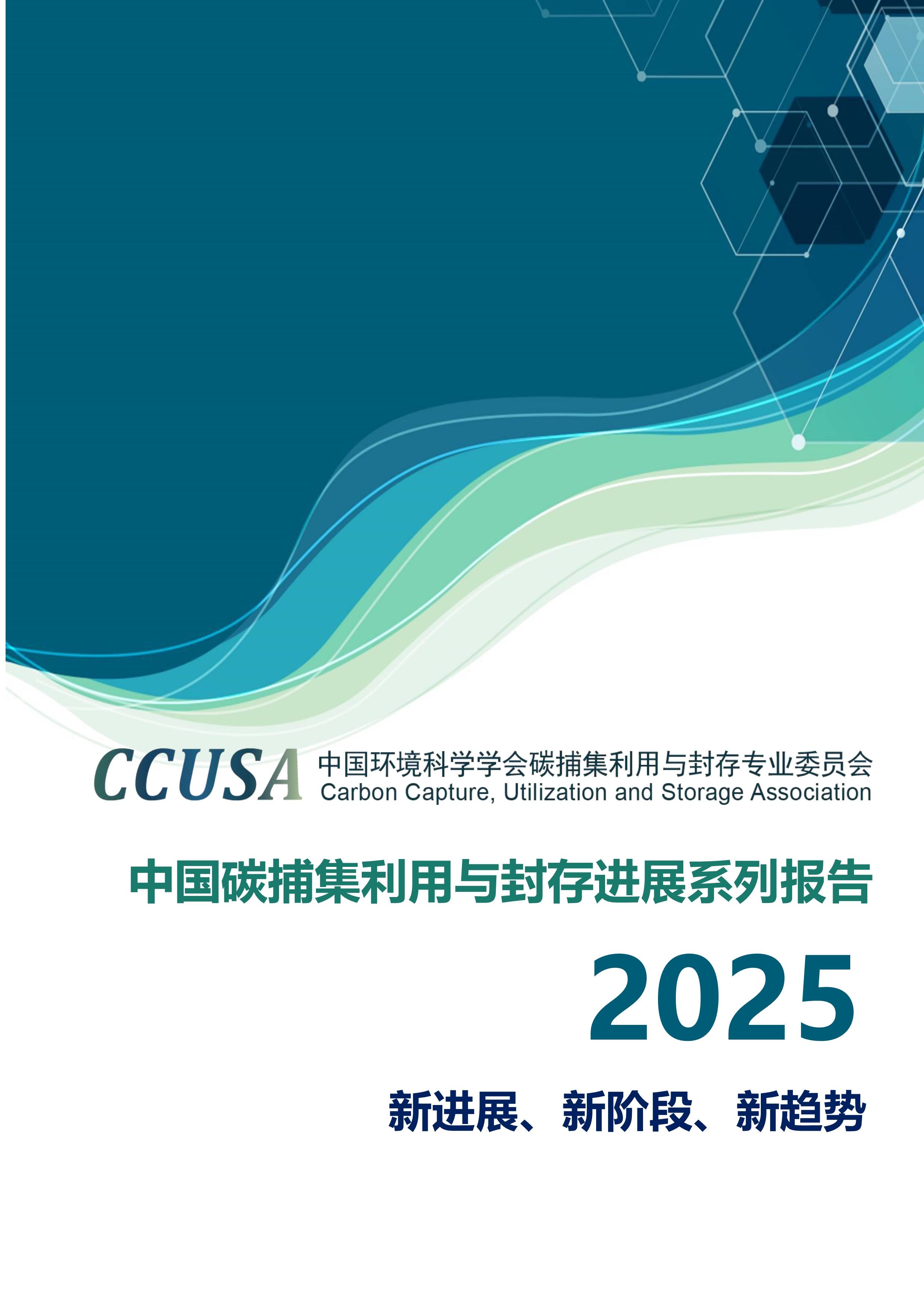2025中国碳捕集利用与封存进展系列报告