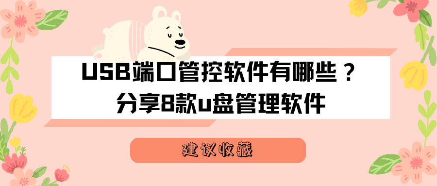USB端口管控软件有哪些？分享8款u盘管理软件，轻松管理u口
