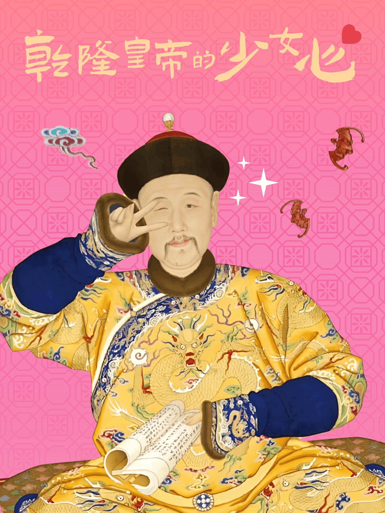 乾隆私藏粉色物件 网友挖出颠覆认知