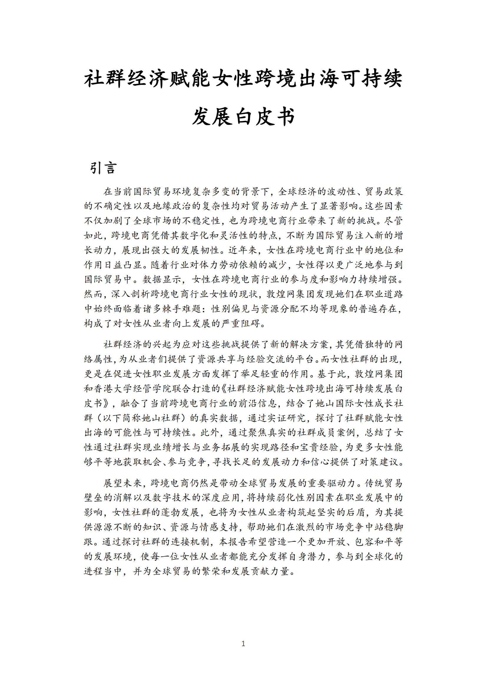 社群经济赋能女性跨境出海可持续发展白皮书