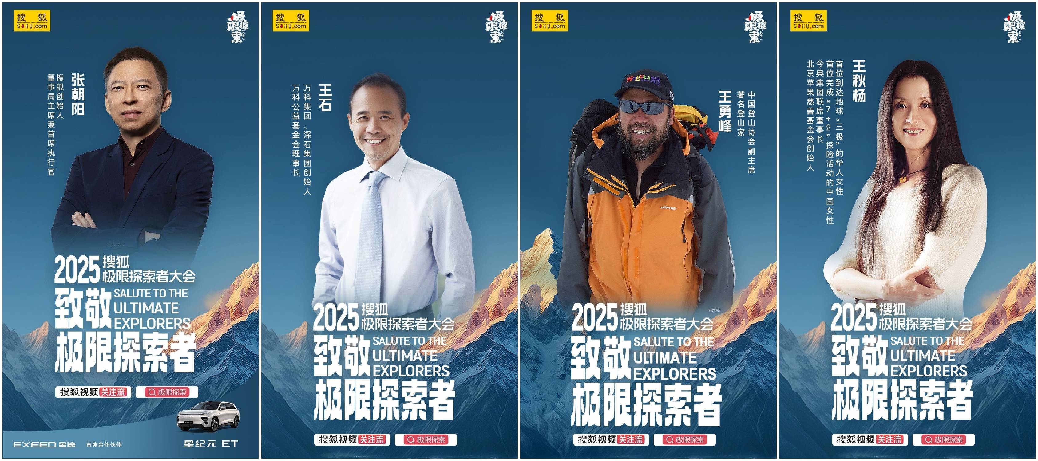 2025搜狐极限探索者大会