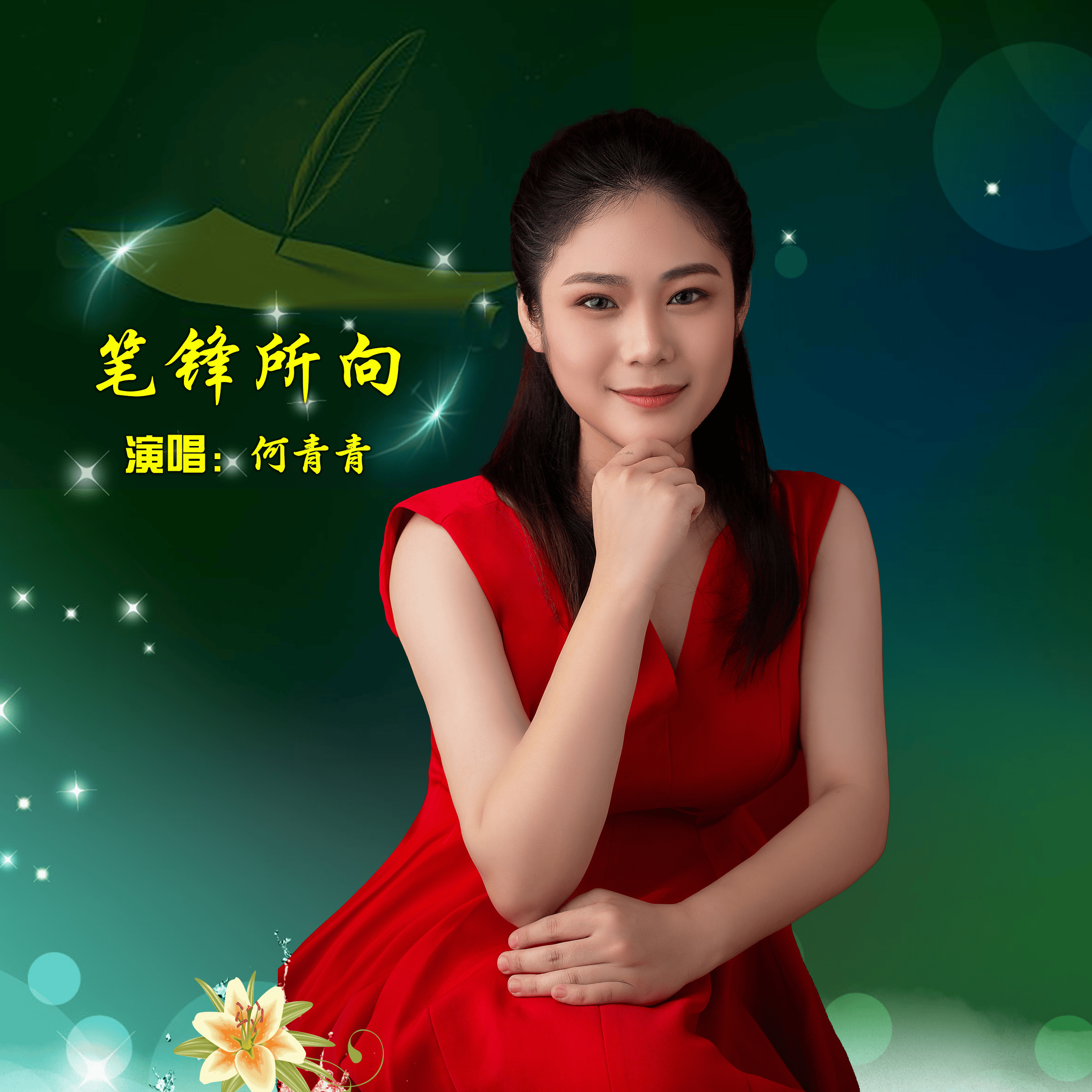 何青青演唱《笔锋所向》愿你笔锋所至,心之所向!