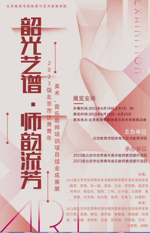 韶光艺谱•师韵流芳——2023级北京市优秀青年美术、音乐教师培训项目结业成果展在北京举行