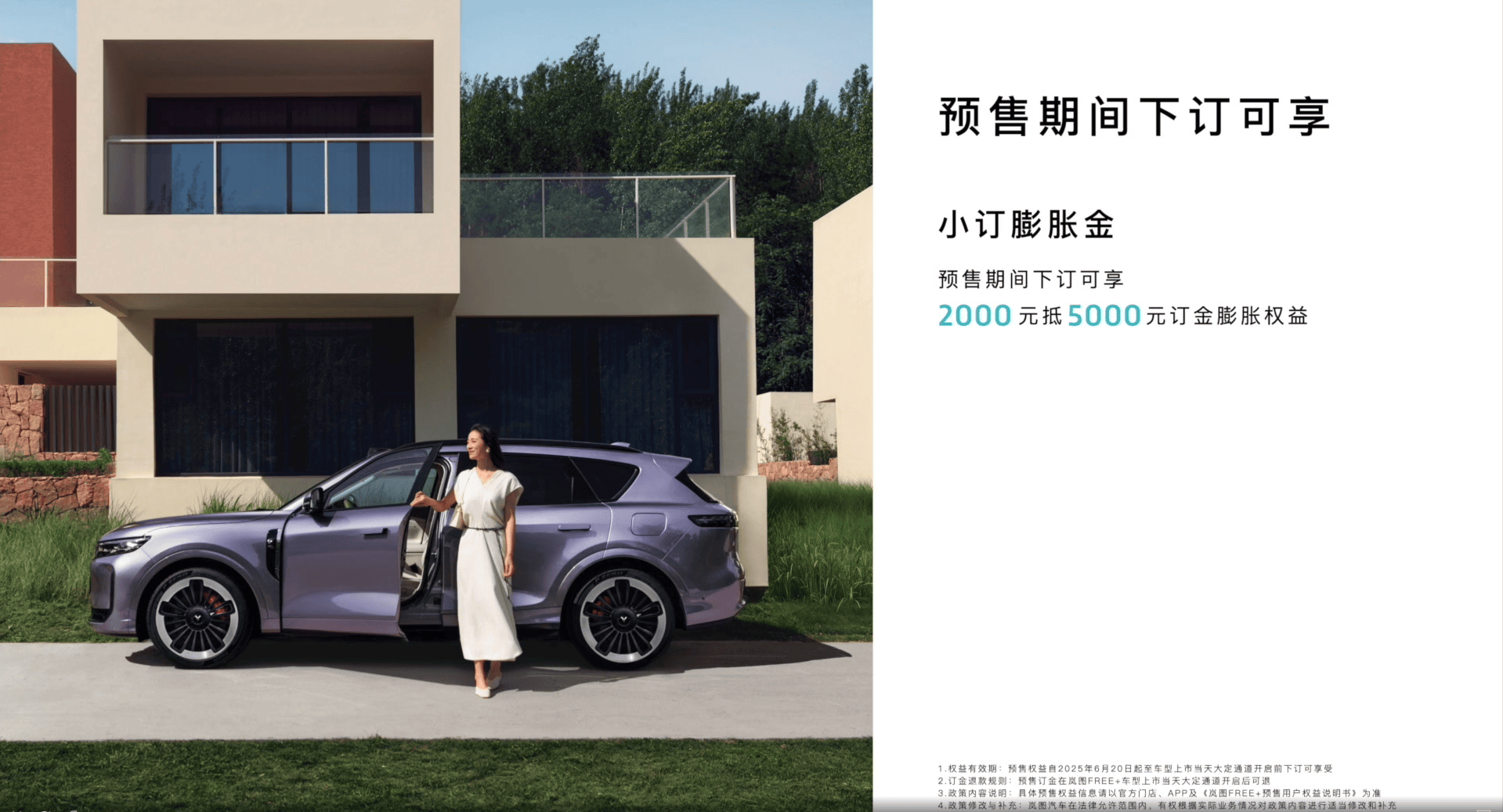 预售价22.99万元起 岚图FREE+正式开启预售