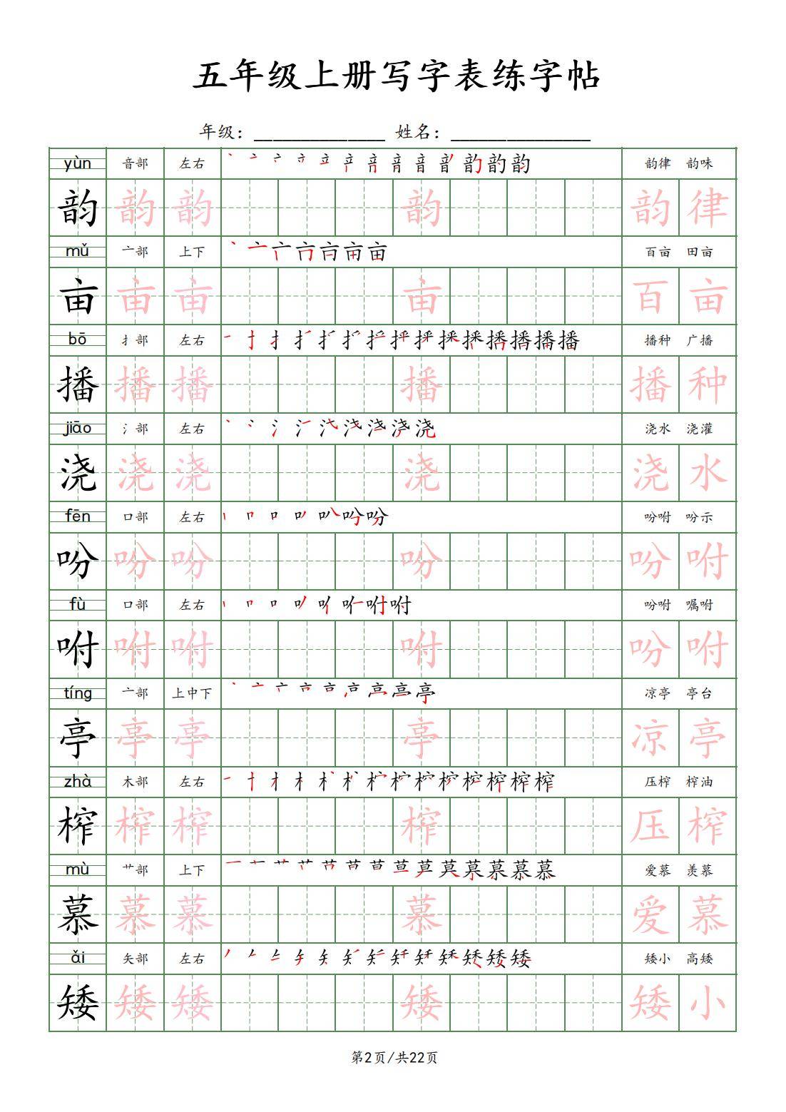 五年级上册语文写字表练字帖