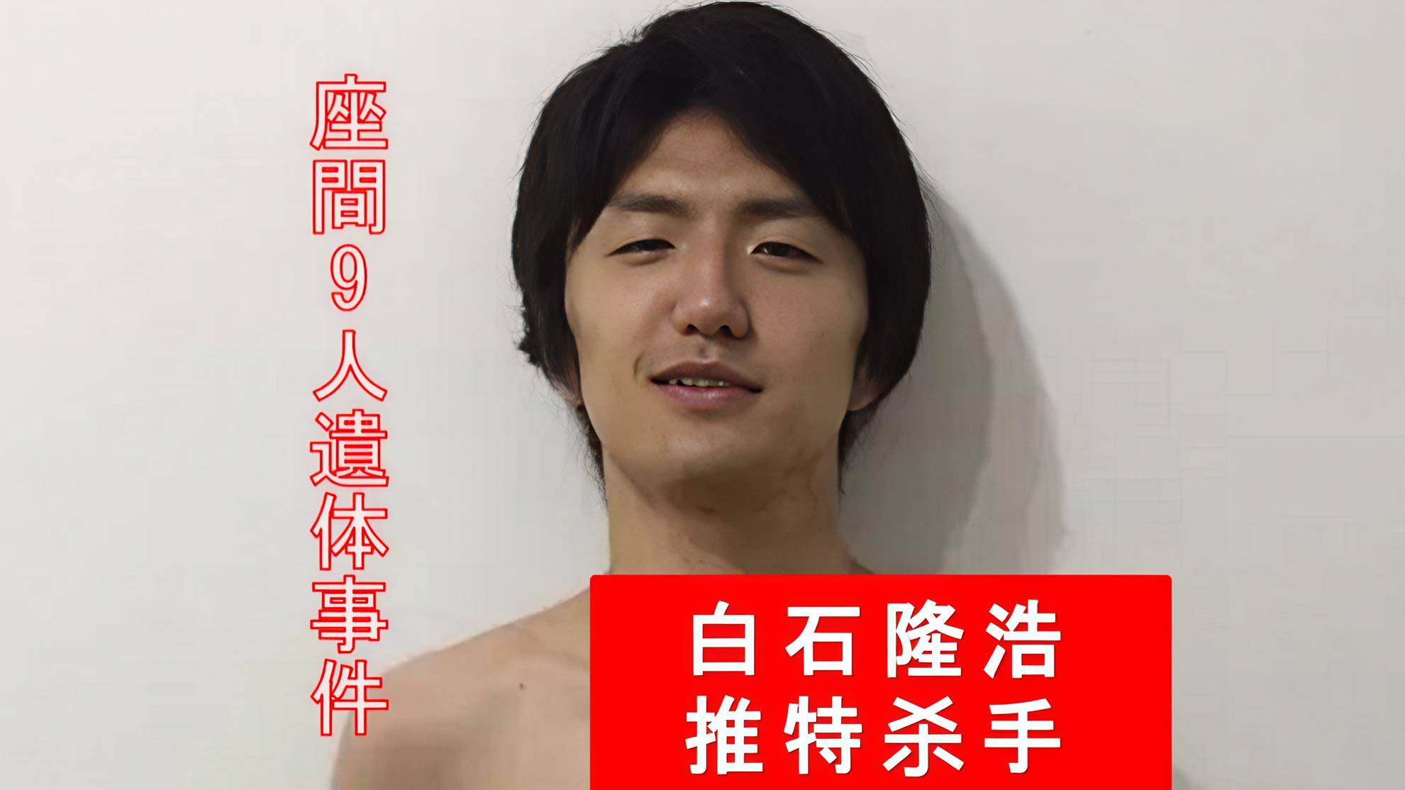 日本连环杀手诱杀9名青少年手段残忍今年6月27日终伏法