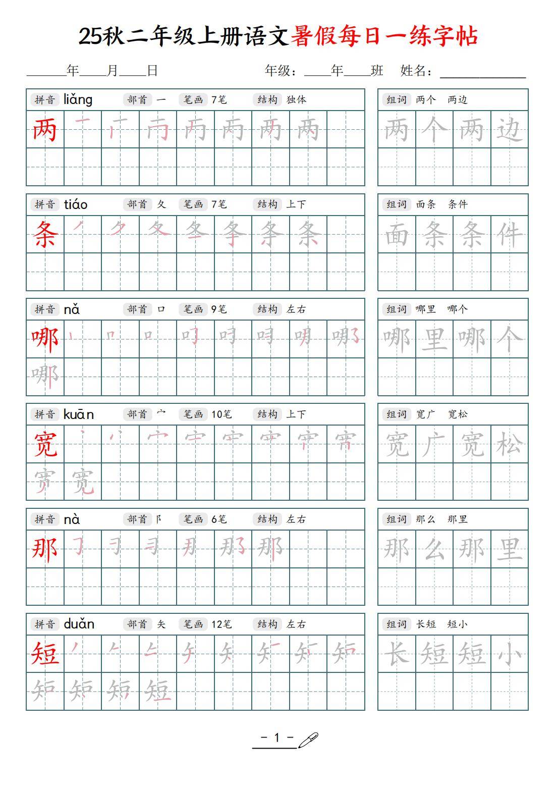 25年秋二年级上册语文暑假每日一练字帖