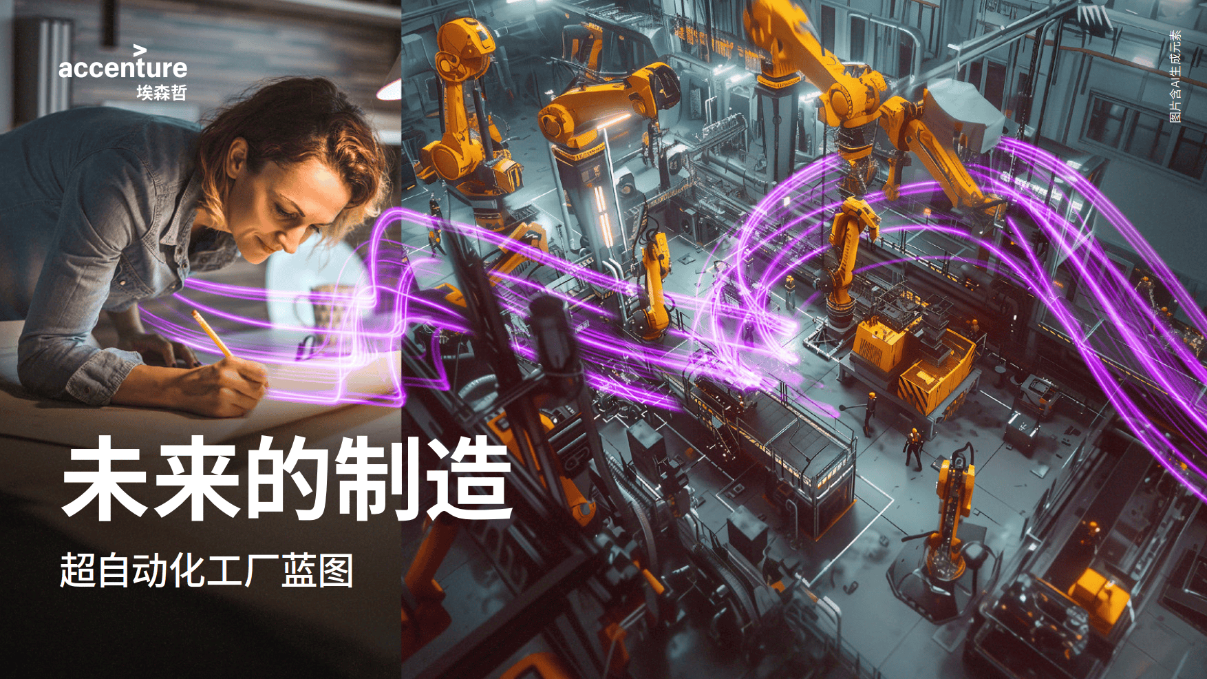 未来的制造:超自动化工厂蓝图