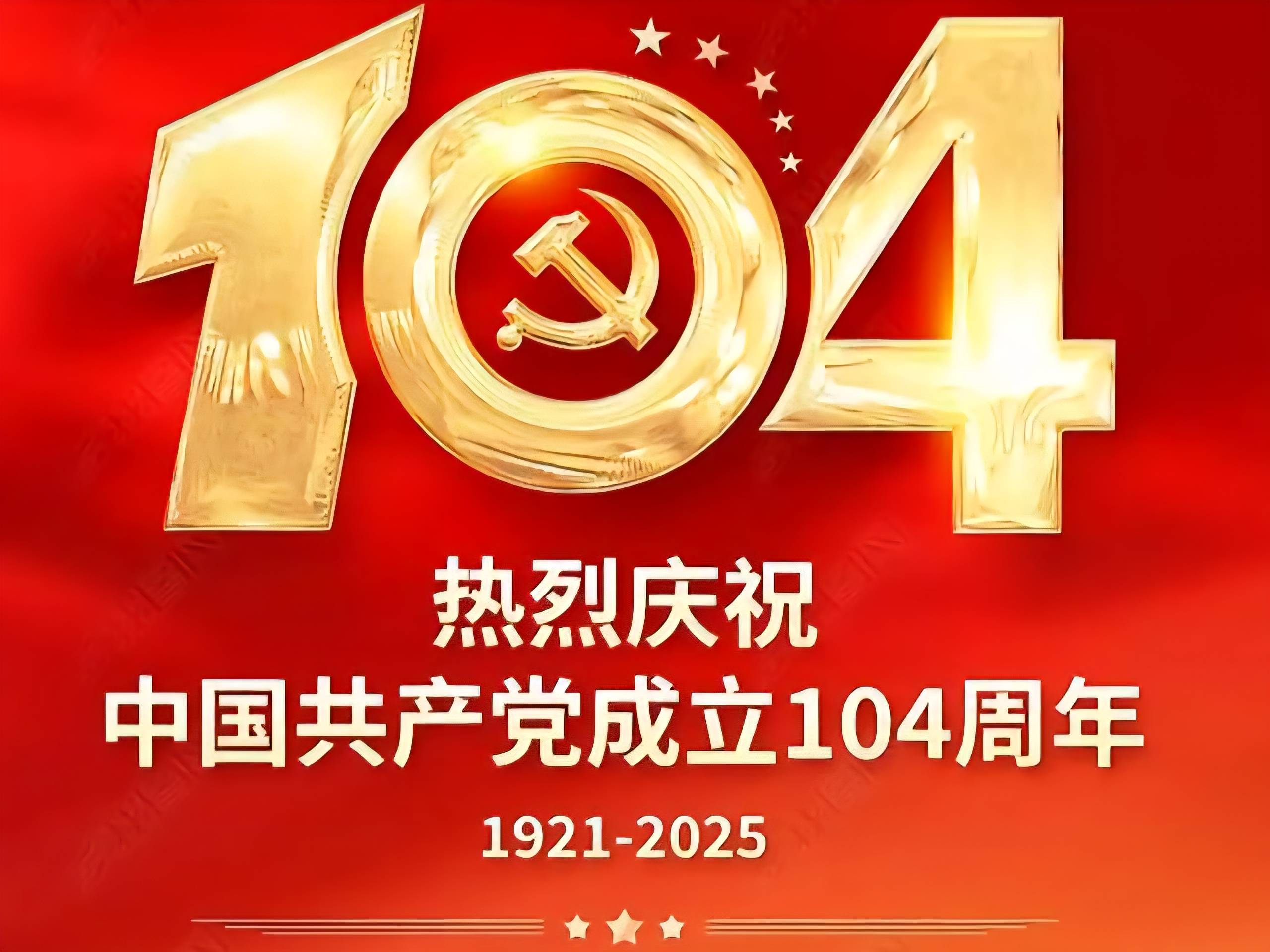 一,《沁园春·贺建党一百零四华诞》赤帜凌霄,北斗垂辉,沧海弄潮