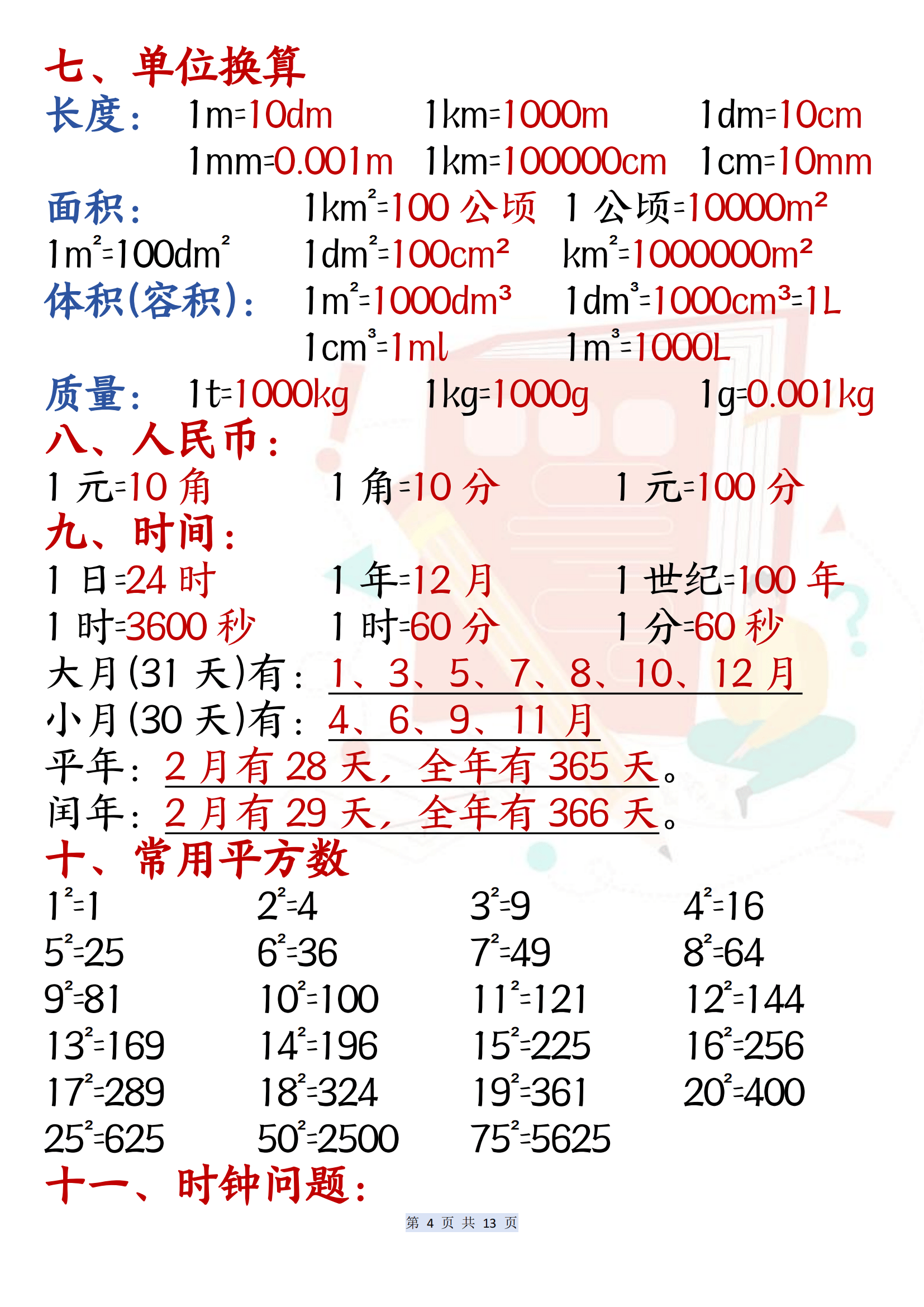 六年级数学公式专项（计算）(六年级数学公式大全表必背打印)