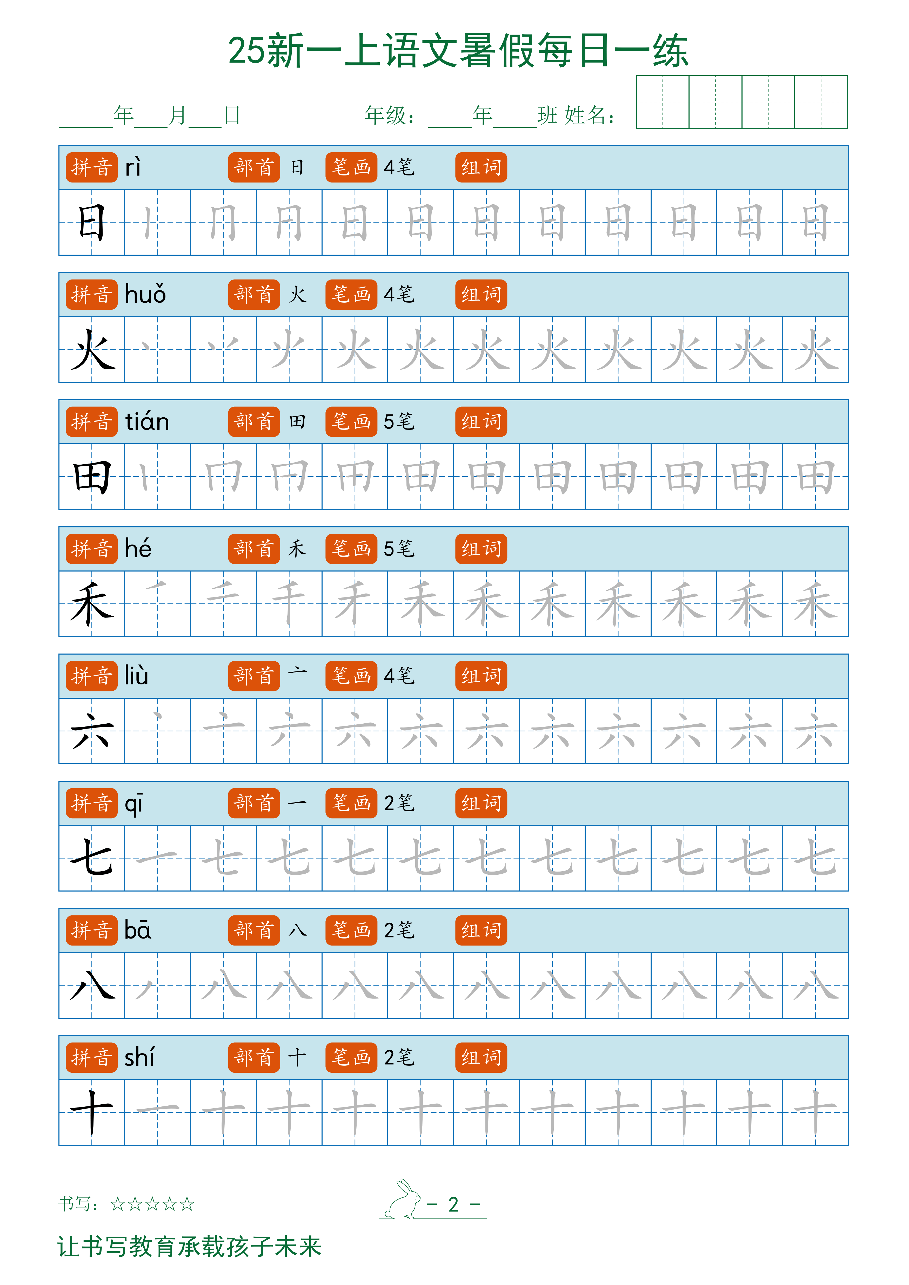 2025秋新一年级上册语文暑假每日一练字帖
