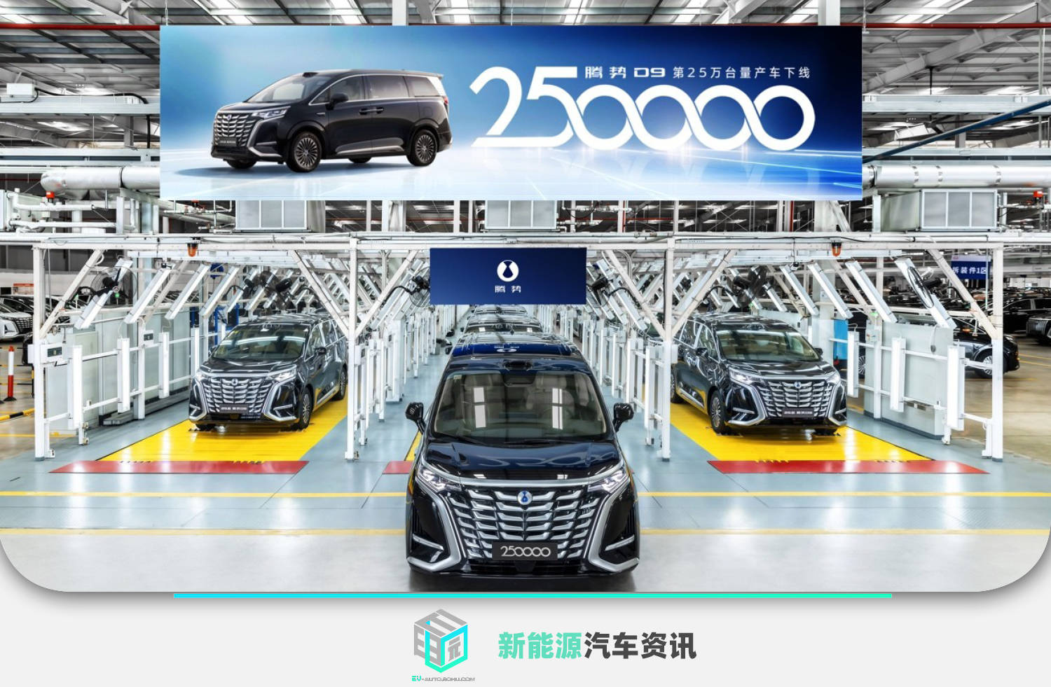 腾势D9六月销量9848辆 获MPV市场月销六连冠