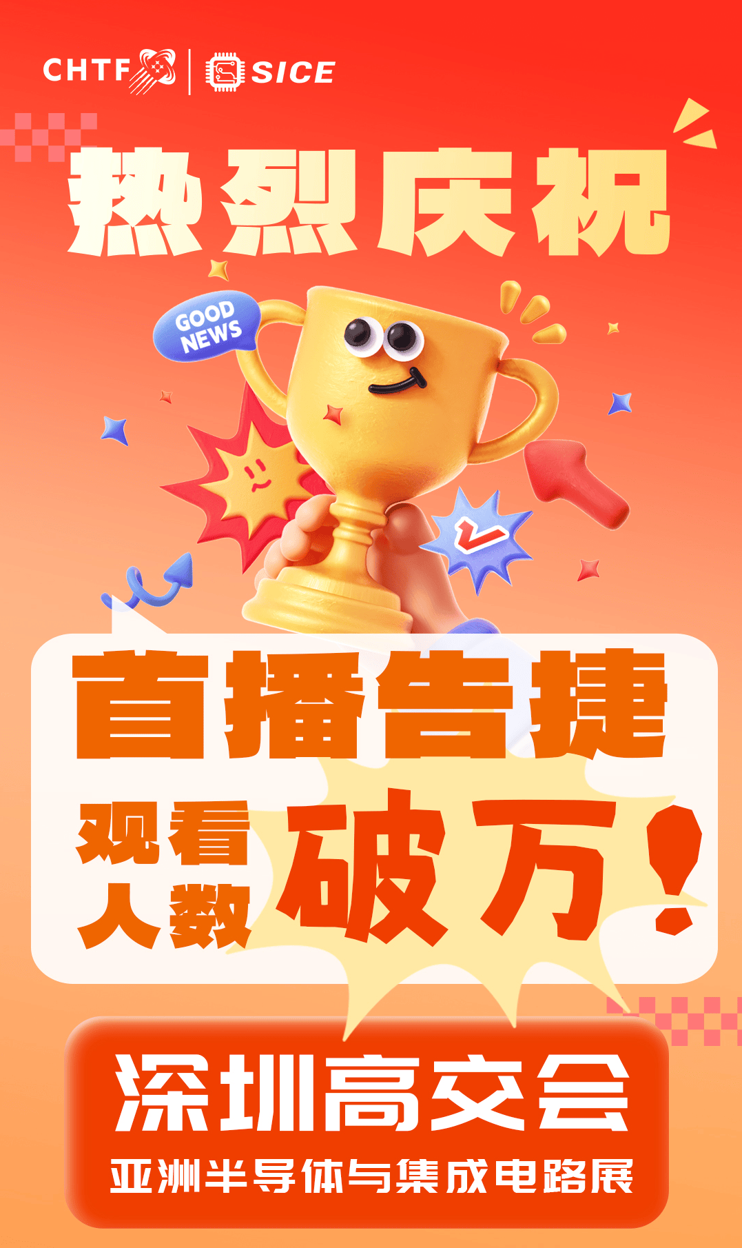 深圳高交会直播首战告捷！超万人围观 亚洲半导体与集成电路专场燃爆全场	