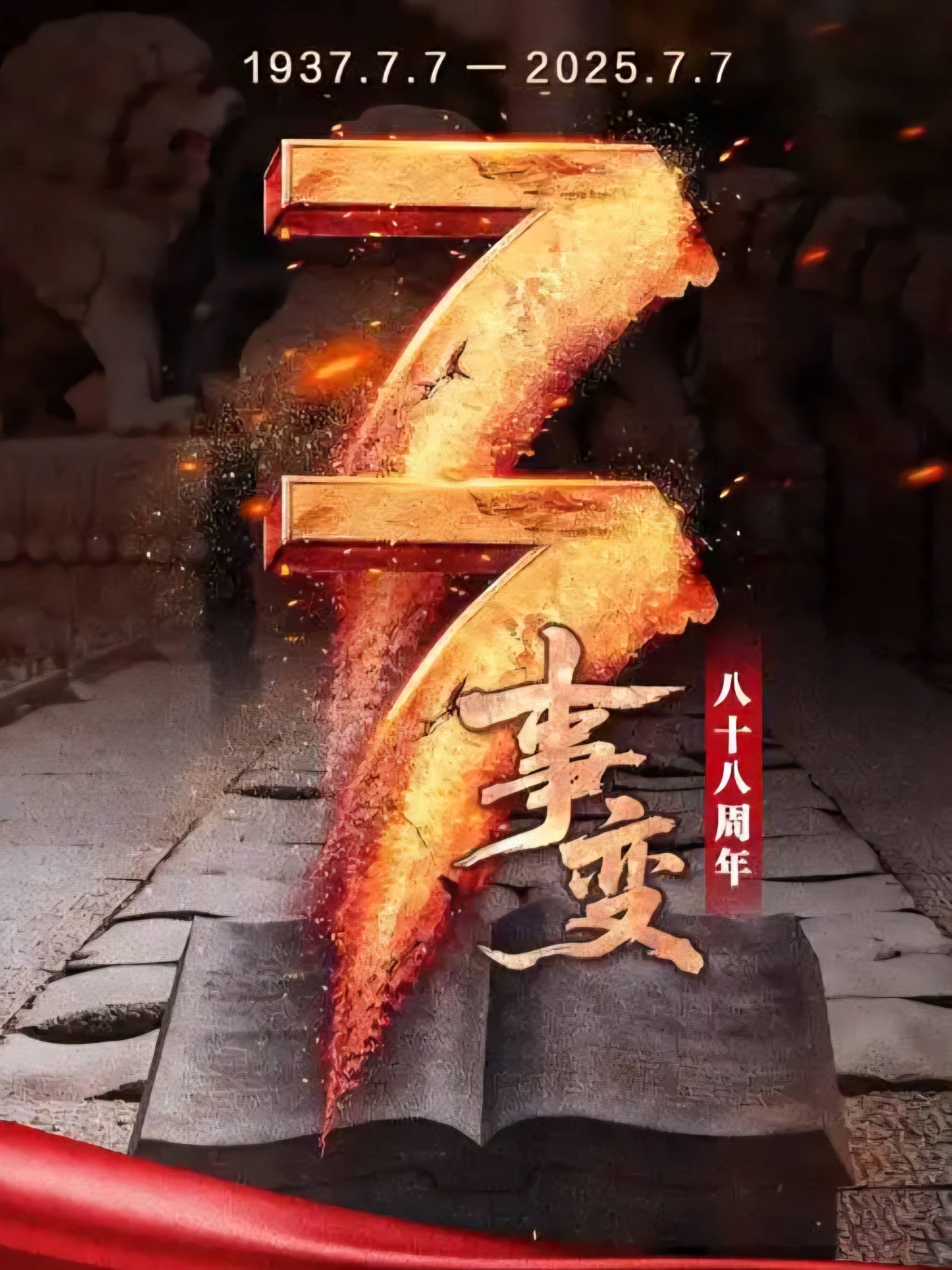恨倭刀劈阙石狮泣血;狼烟噬月卢沟断流