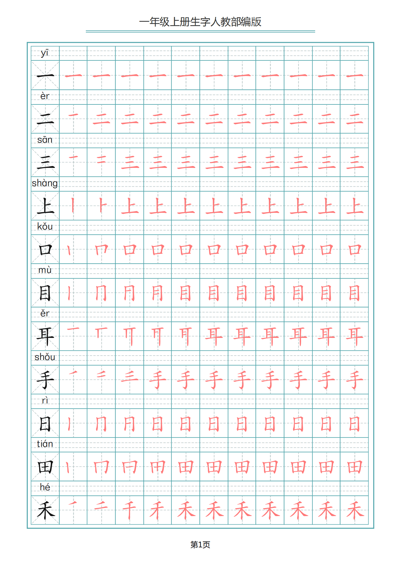 一年级上册语文写字表生字笔顺描红字帖