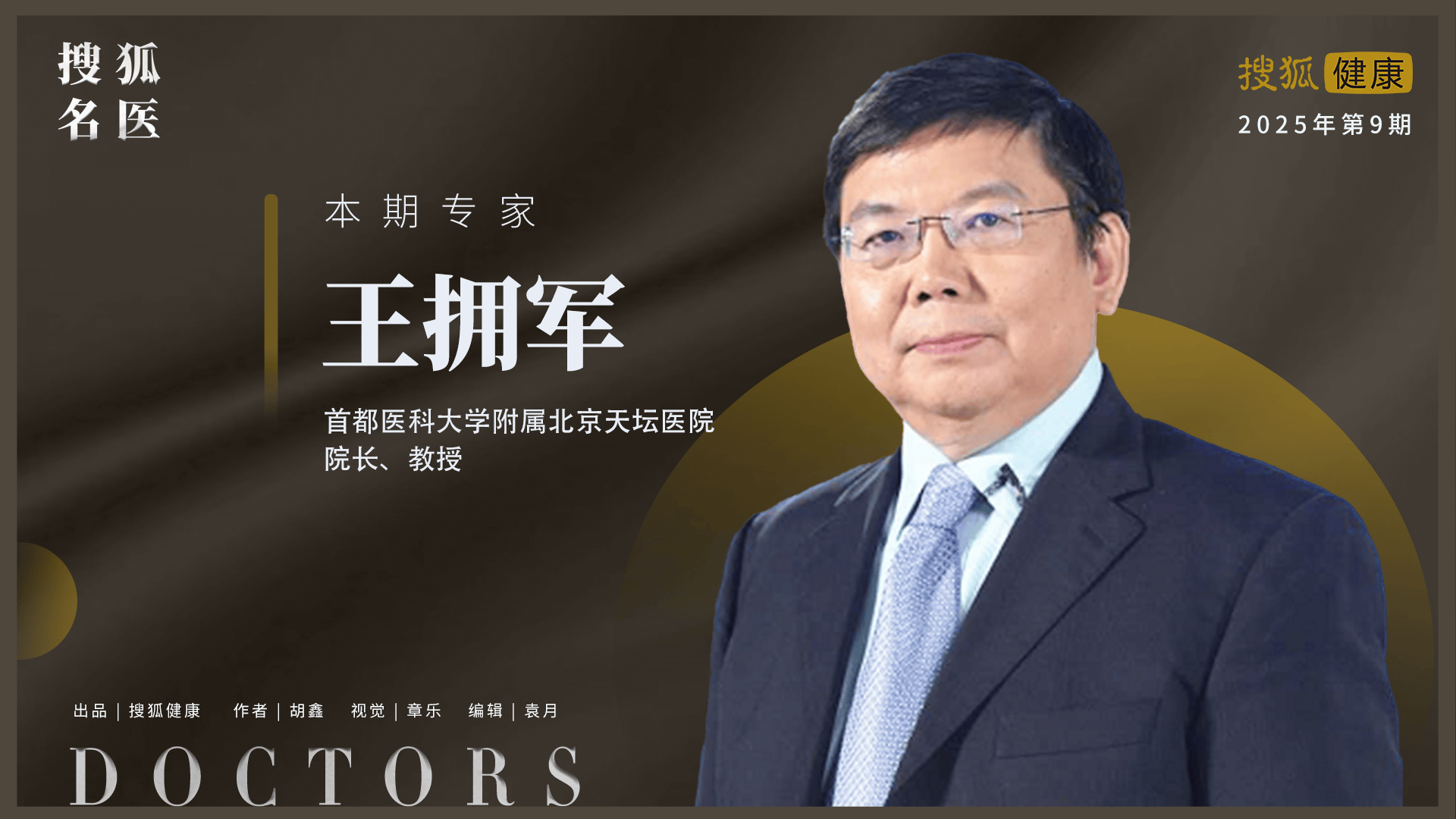 苏胡的著名医生