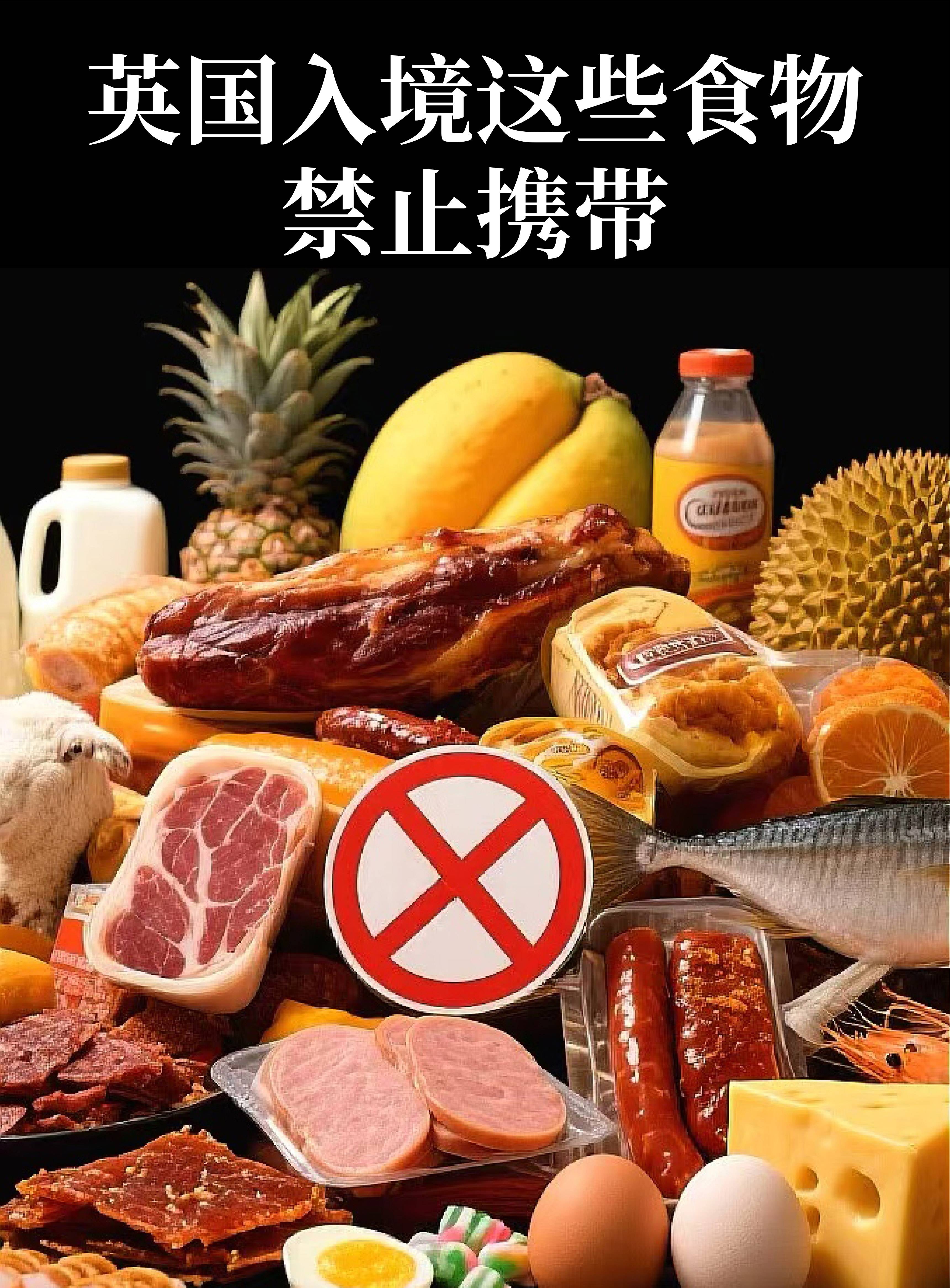 速看!英国入境这些食品禁止携带