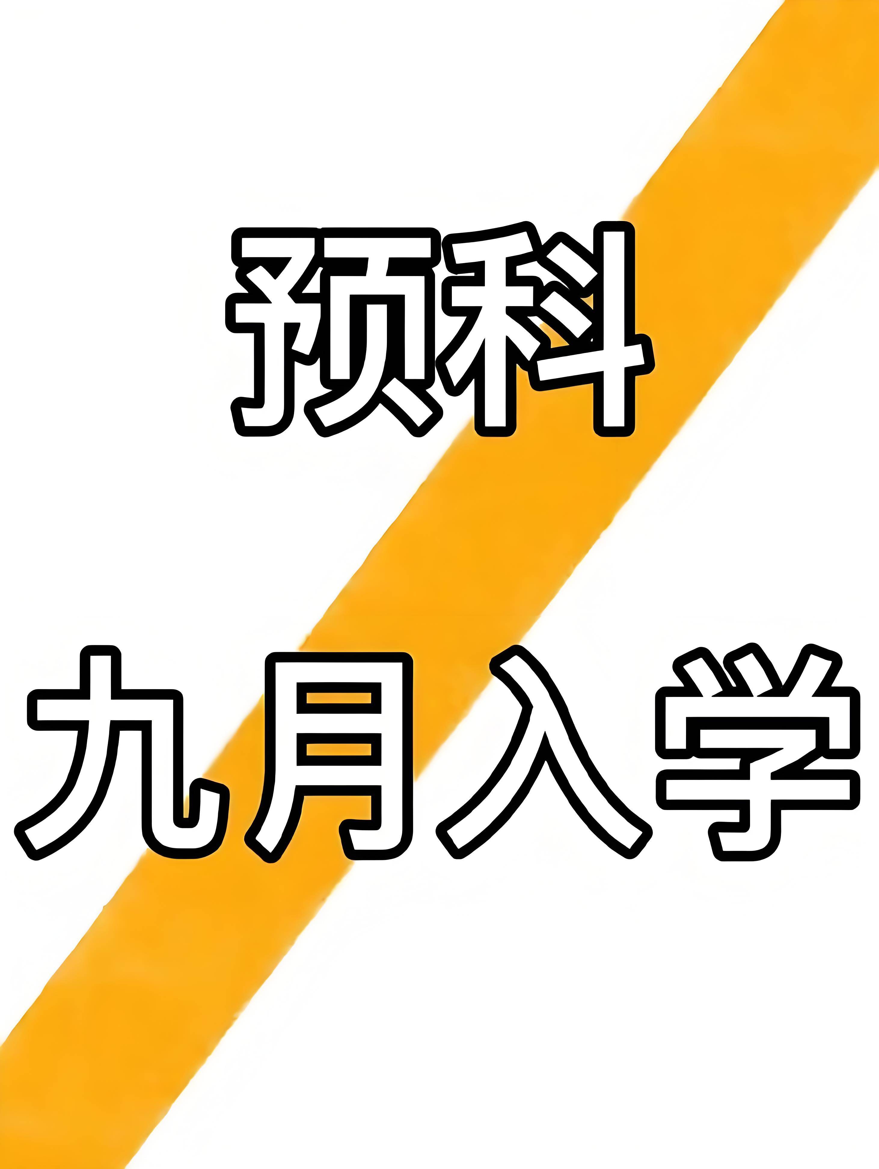 2025年安徽高考低分考生的福音：公辦全日制大專預科班等你來-圖1