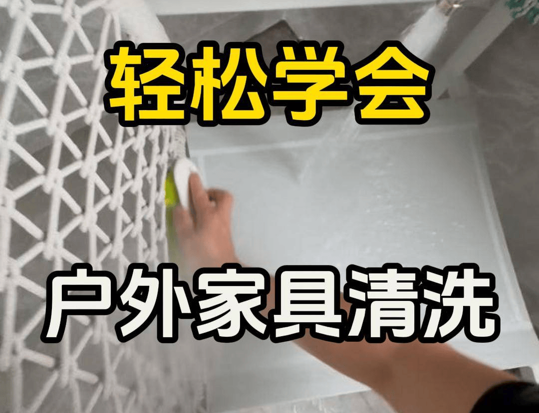 户外家具清洁指南