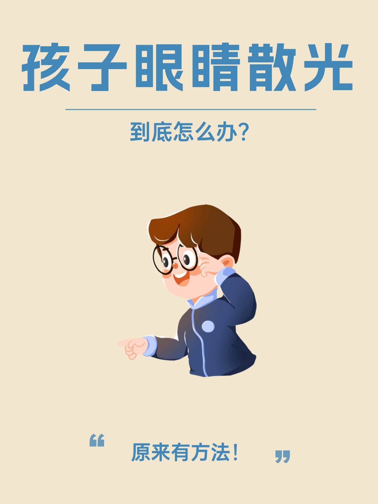 儿童为什么眼睛会散光