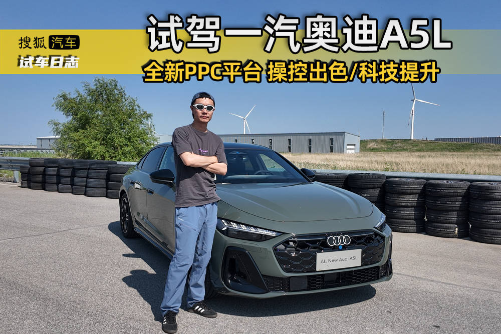 全新PPC平台/五代EA888加身 试驾一汽奥迪A5L