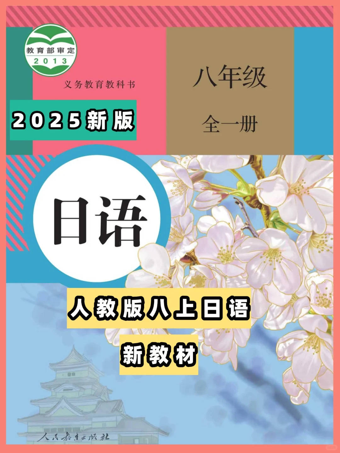 2025新版初二人教版日语八年级全一册
