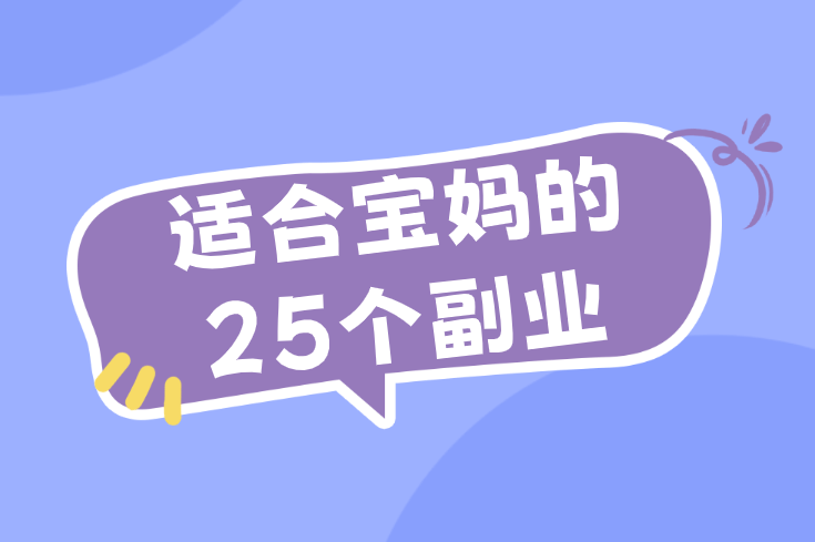 想做兼职的宝妈去哪找