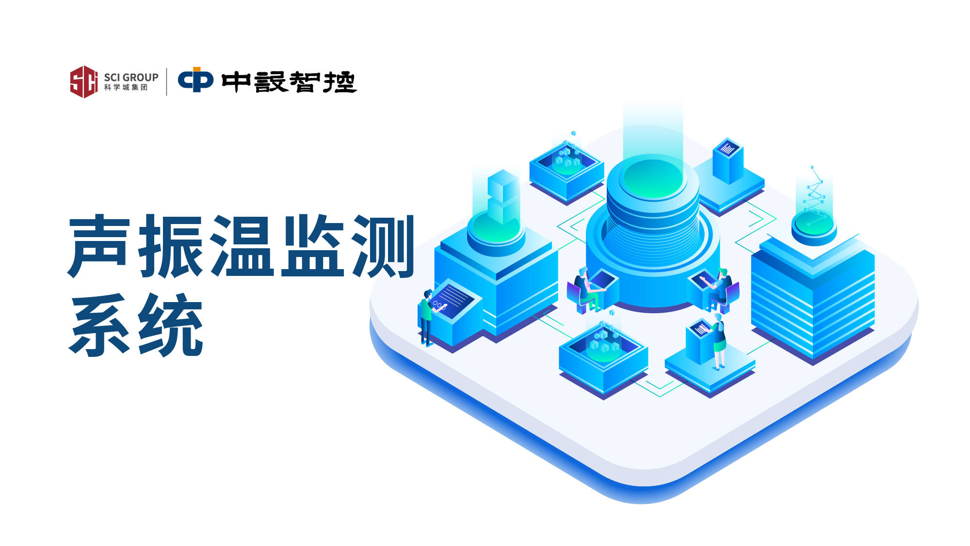 声振温监测系统-fm03.jpg