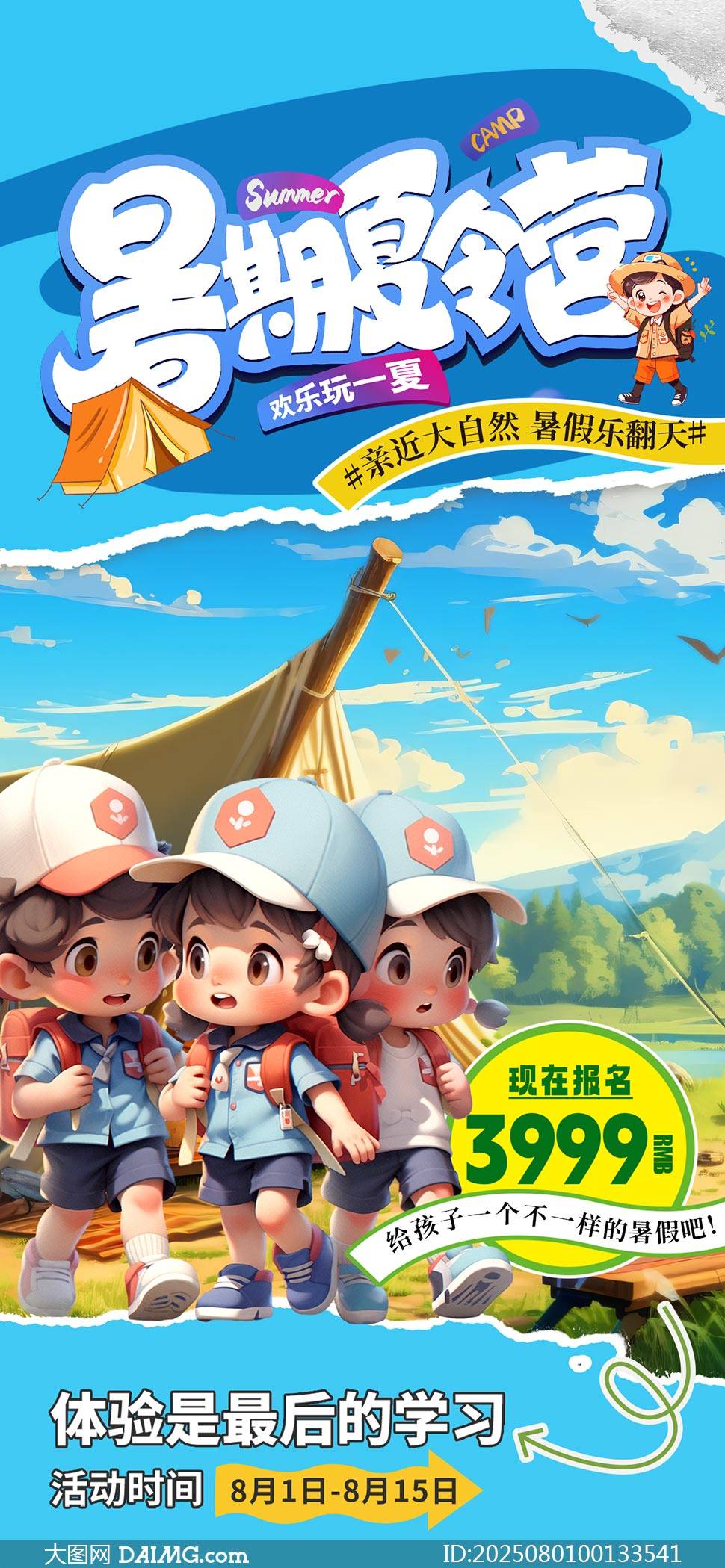 暑期夏令营宣传海报