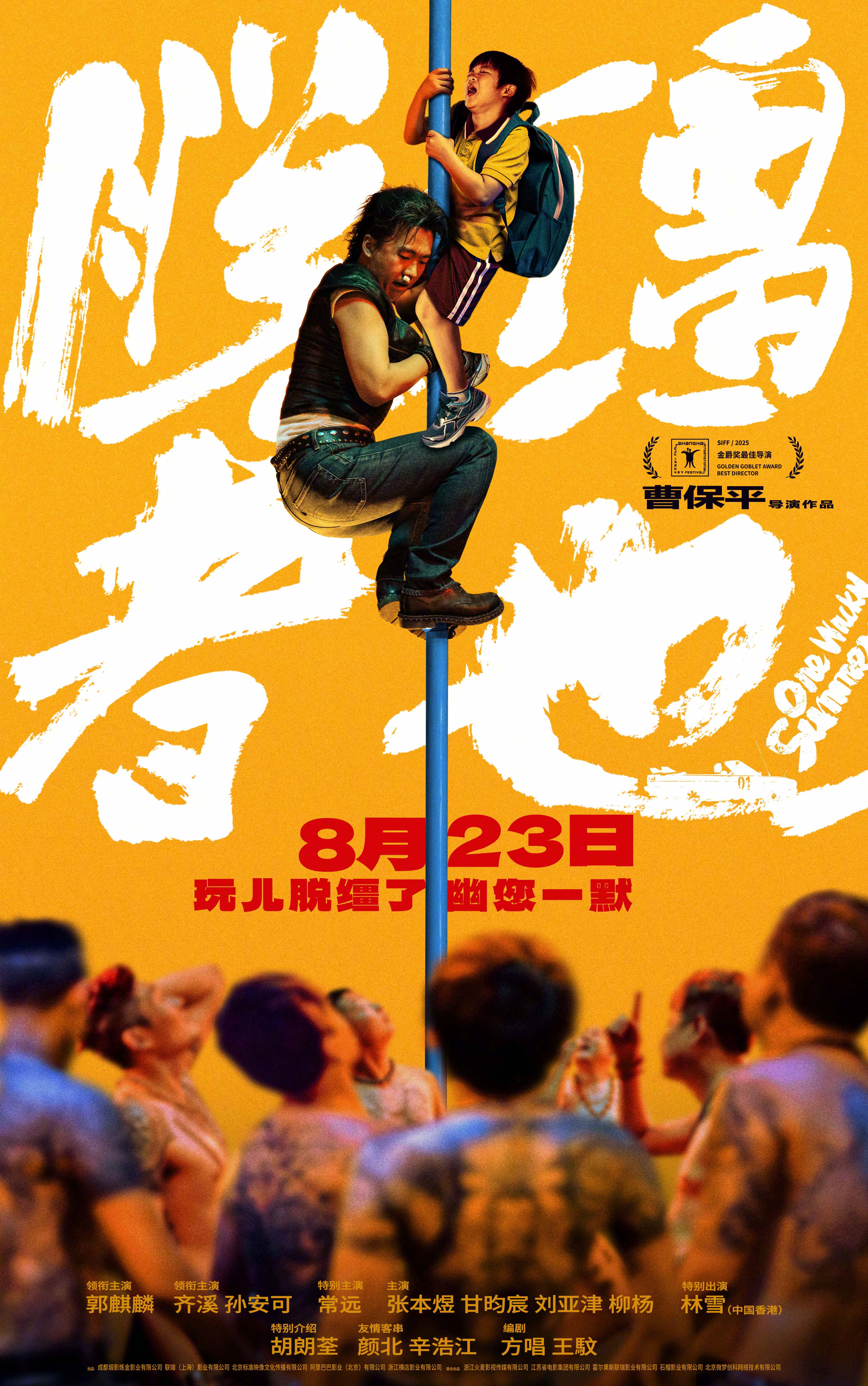 曹保平执导喜剧电影《脱缰者也》提档8月23日上映 郭麒麟上演"他逃他
