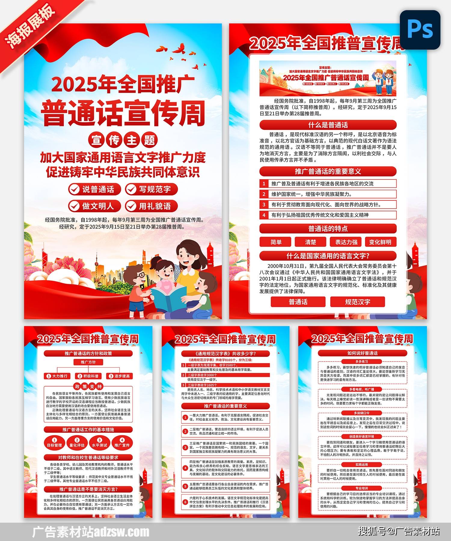 2025年全国推广普通话宣传周展板宣传栏海报挂图挂画psd素材模板