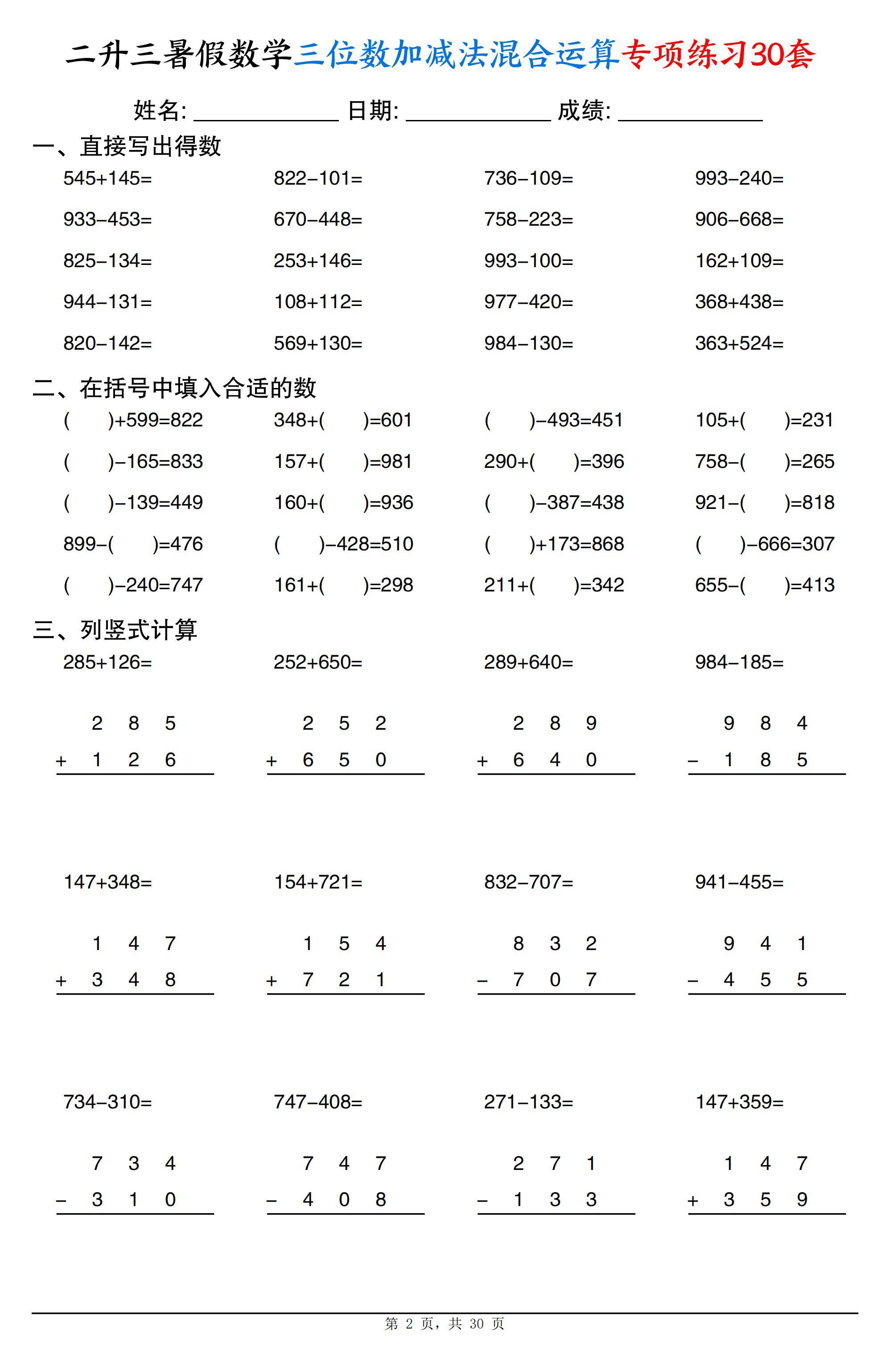 二升三数学三位数加减法混合运算专项练习30套30页